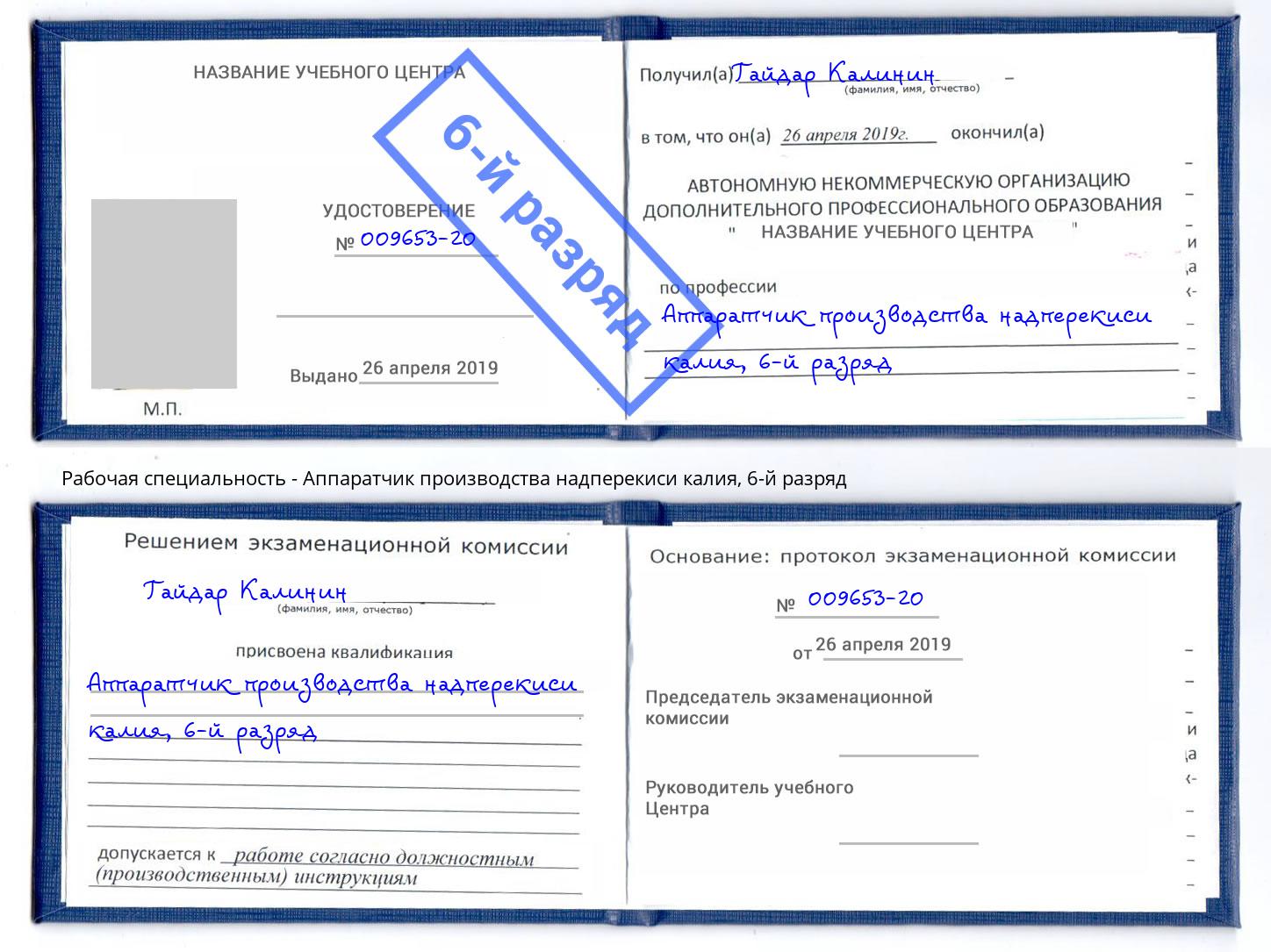 корочка 6-й разряд Аппаратчик производства надперекиси калия Батайск