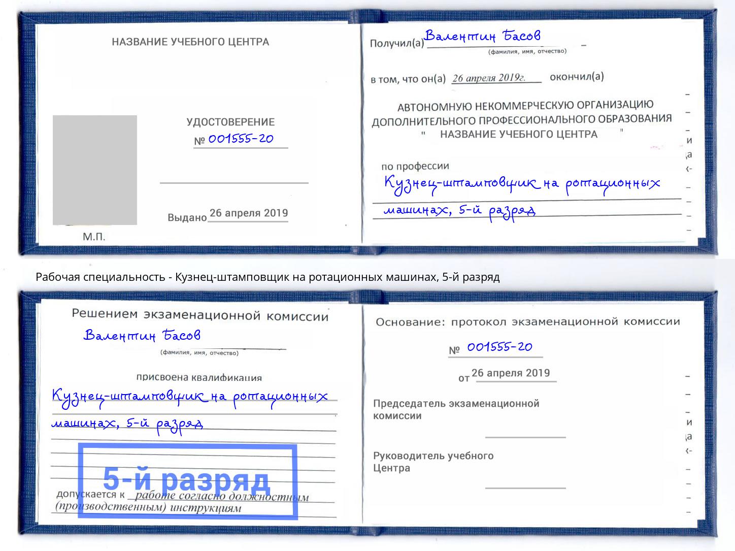 корочка 5-й разряд Кузнец-штамповщик на ротационных машинах Батайск