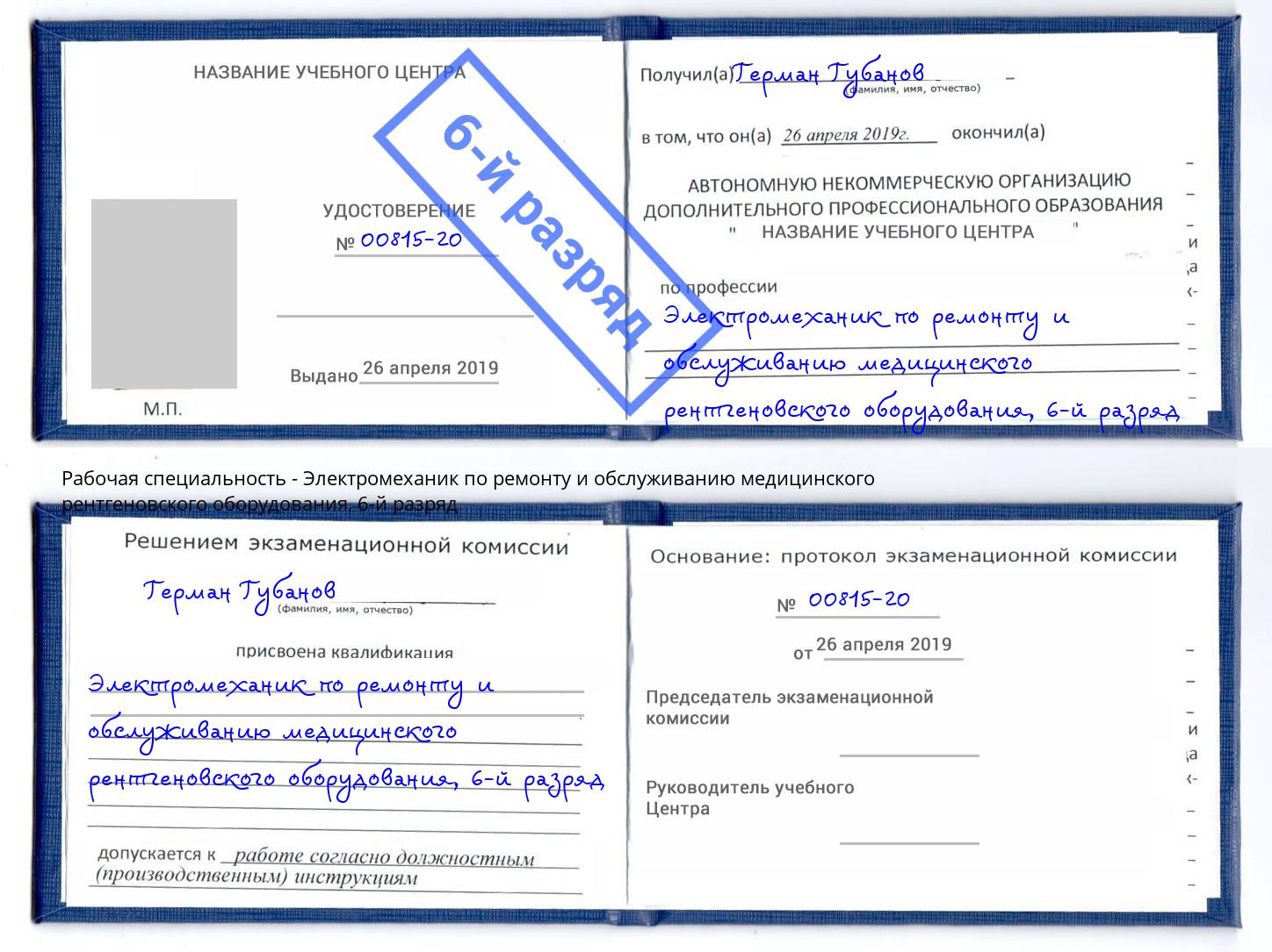 корочка 6-й разряд Электромеханик по ремонту и обслуживанию медицинского рентгеновского оборудования Батайск