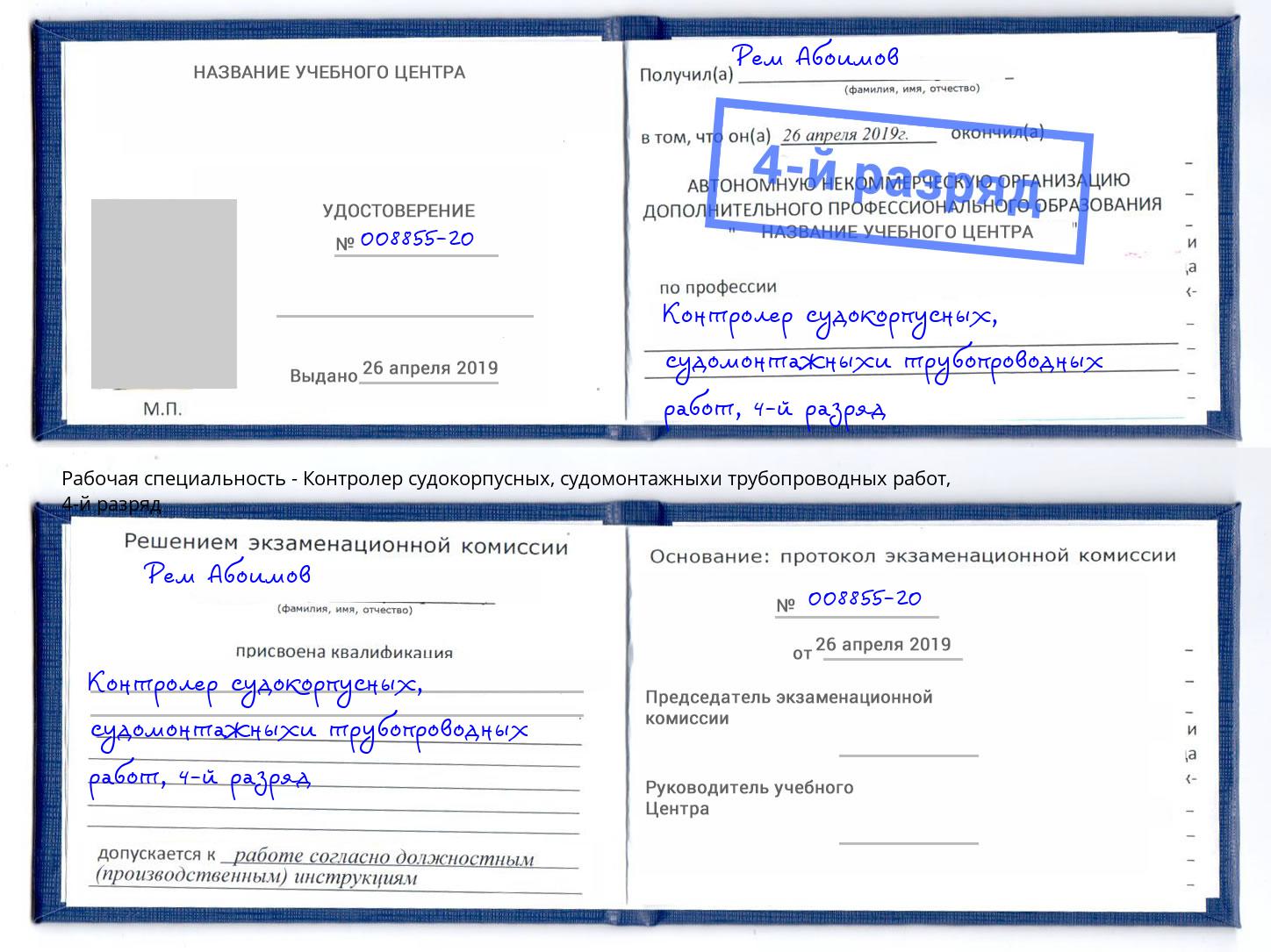 корочка 4-й разряд Контролер судокорпусных, судомонтажныхи трубопроводных работ Батайск