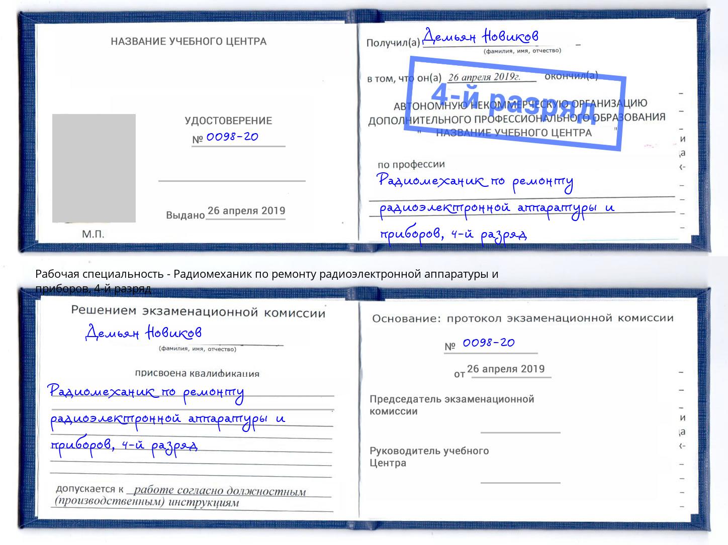 корочка 4-й разряд Радиомеханик по ремонту радиоэлектронной аппаратуры и приборов Батайск