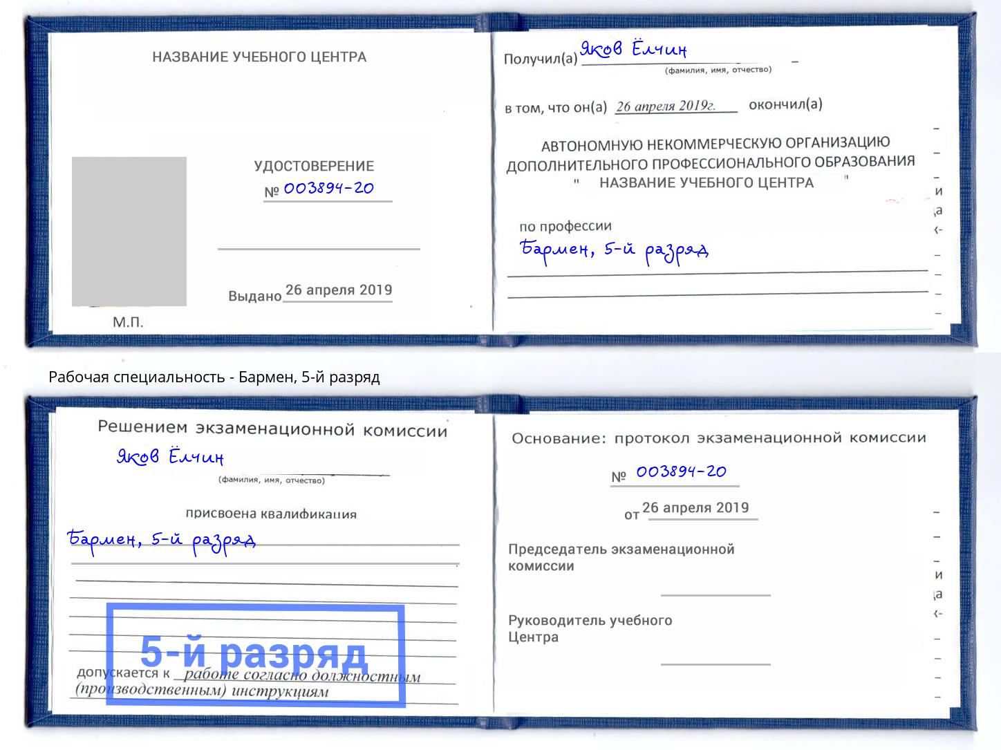 корочка 5-й разряд Бармен Батайск
