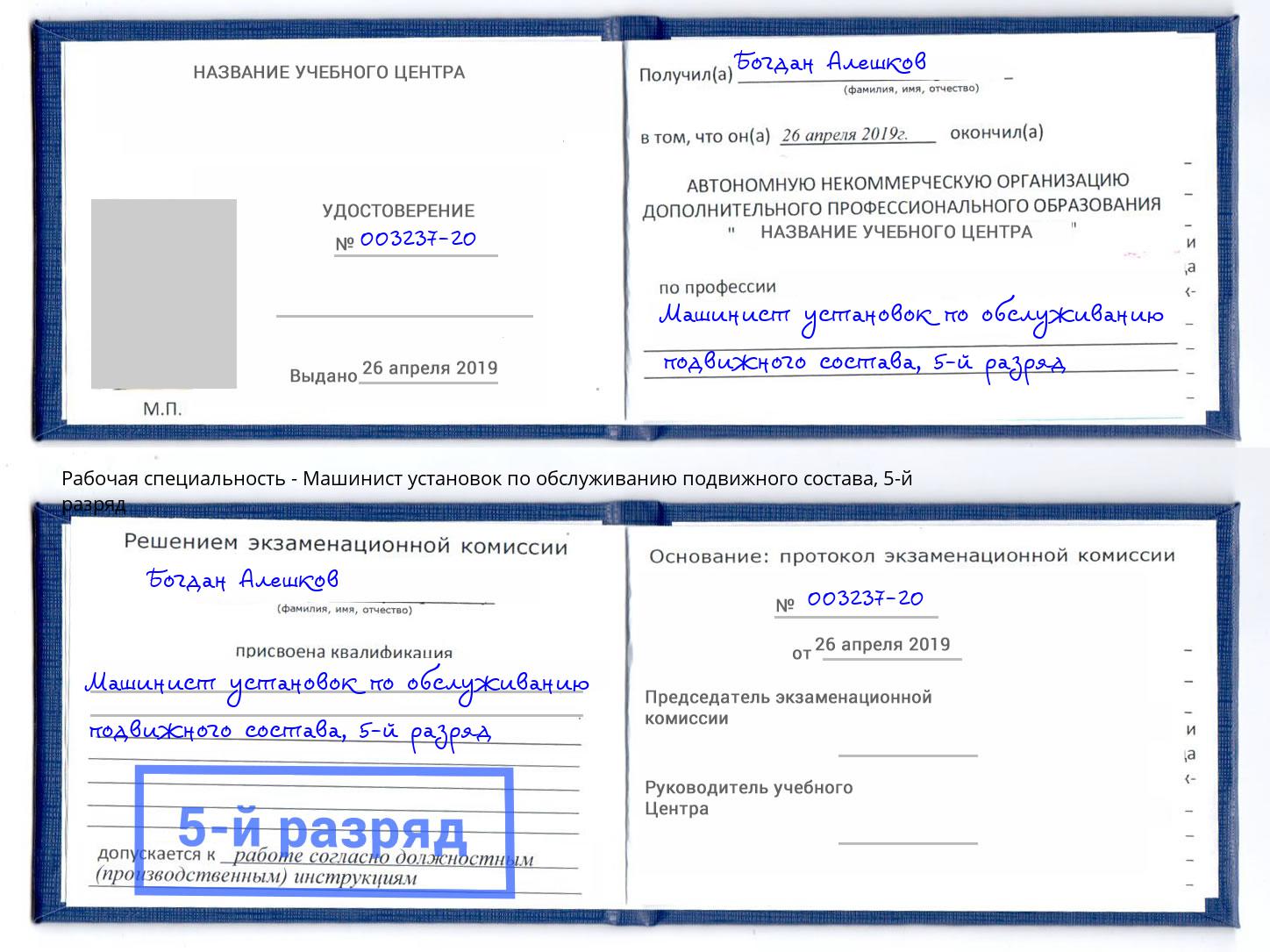 корочка 5-й разряд Машинист установок по обслуживанию подвижного состава Батайск