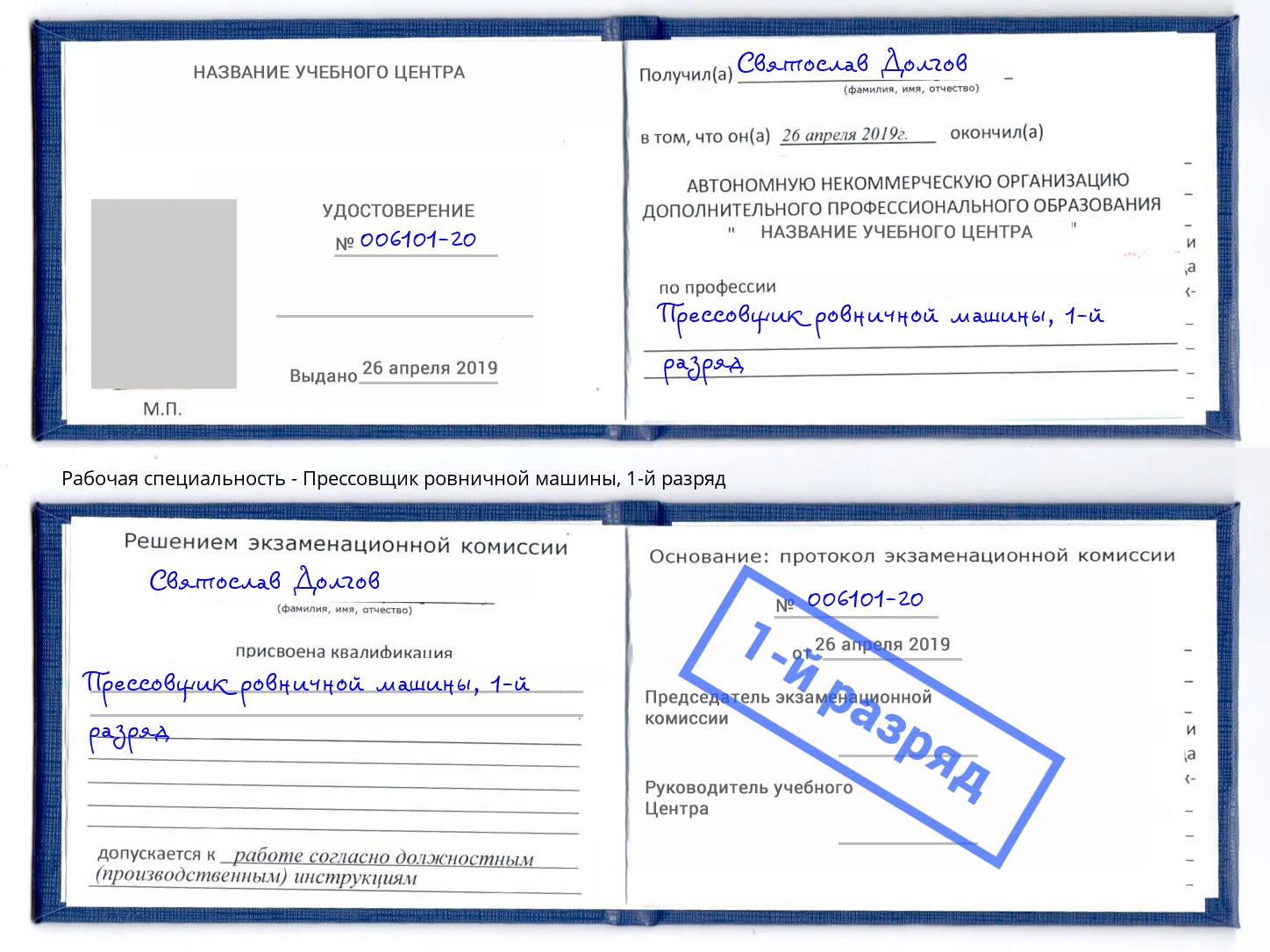 корочка 1-й разряд Прессовщик ровничной машины Батайск