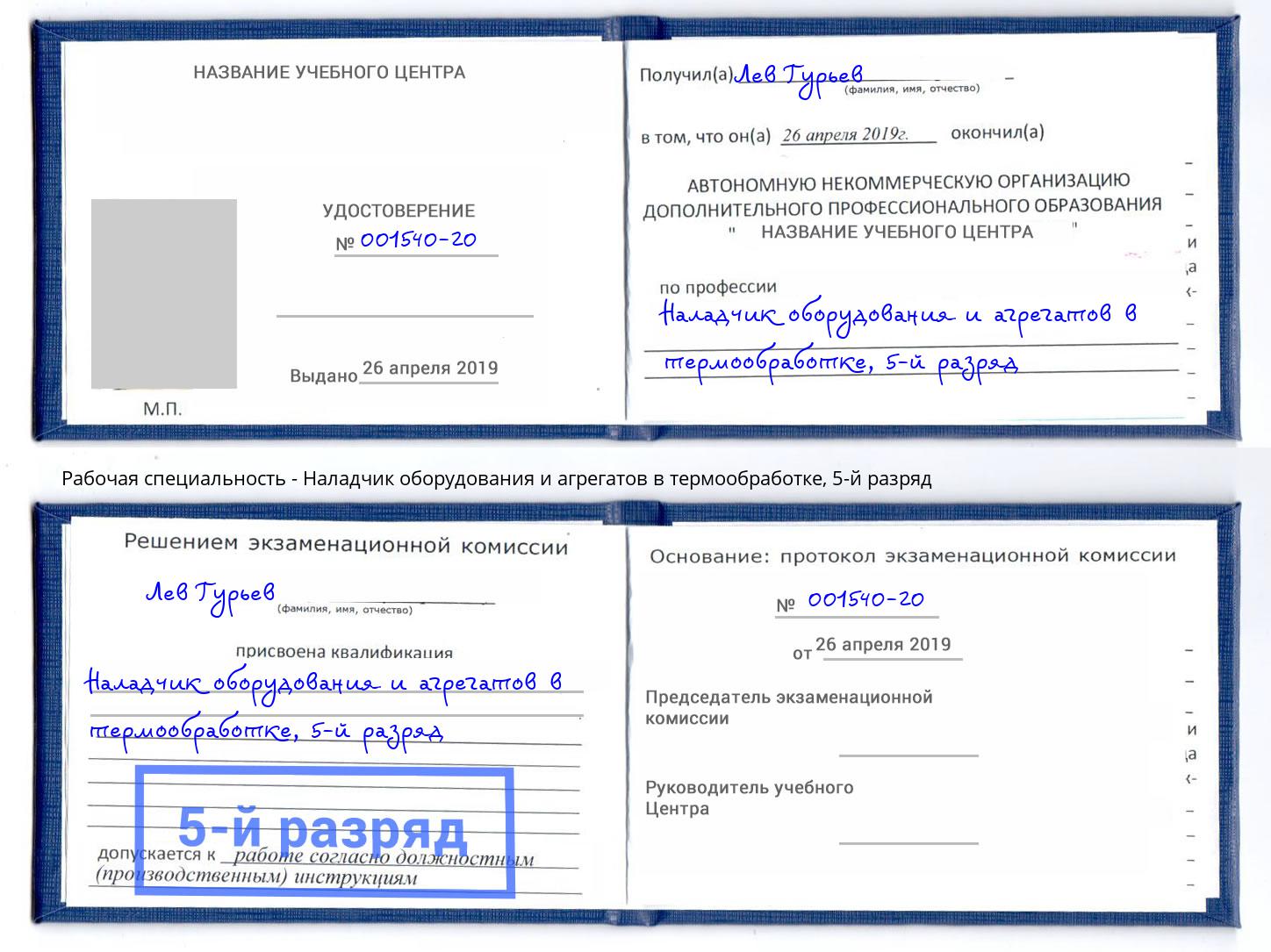 корочка 5-й разряд Наладчик оборудования и агрегатов в термообработке Батайск