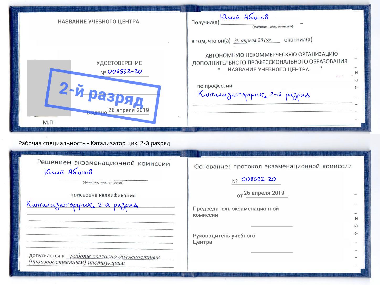 корочка 2-й разряд Катализаторщик Батайск