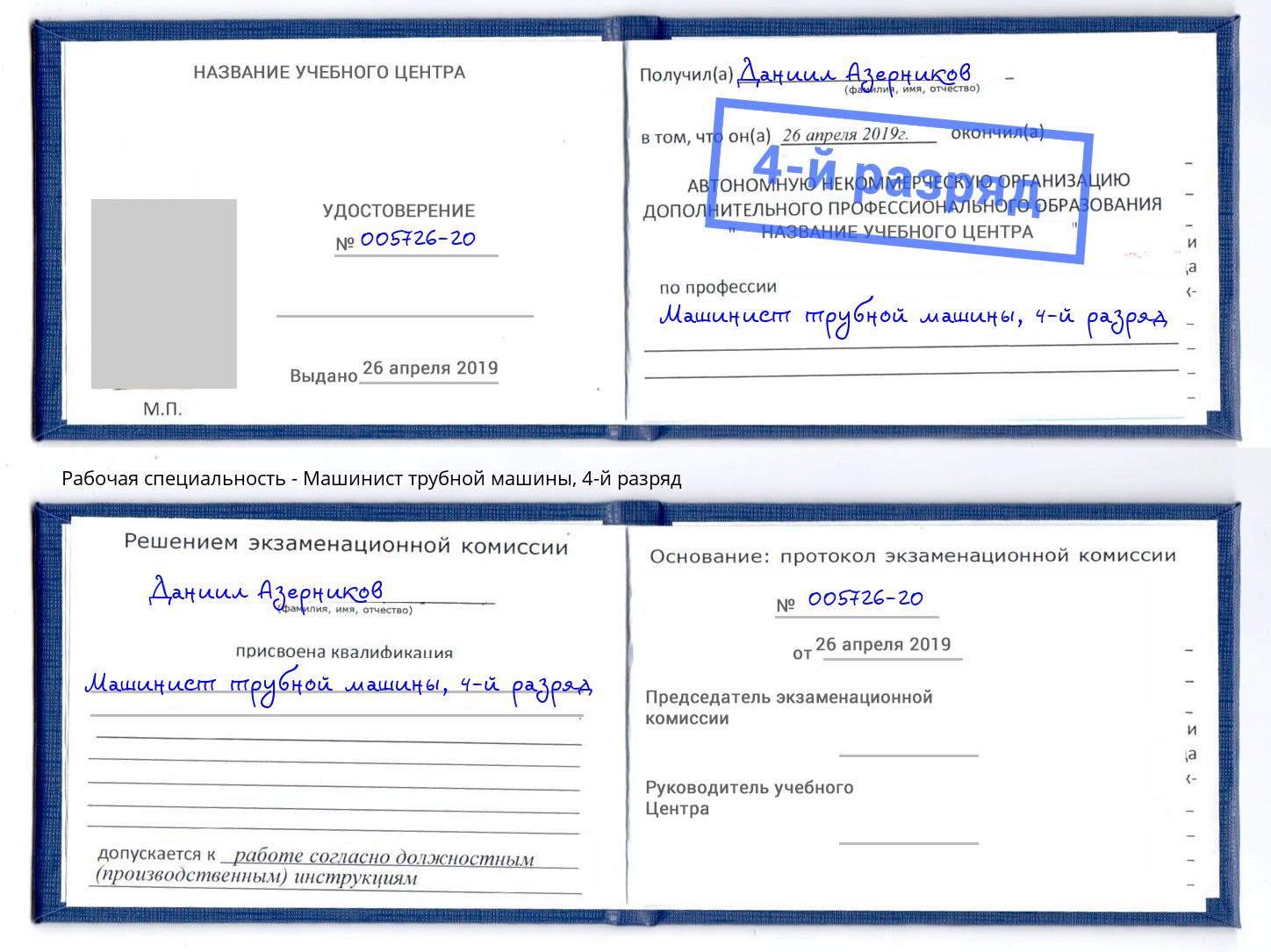 корочка 4-й разряд Машинист трубной машины Батайск
