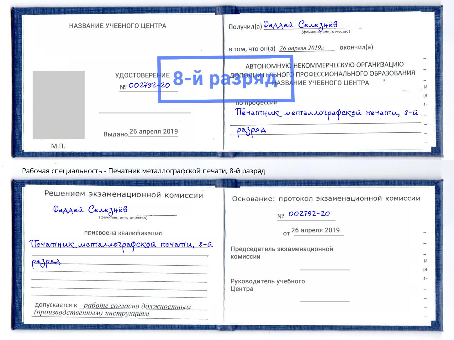 корочка 8-й разряд Печатник металлографской печати Батайск