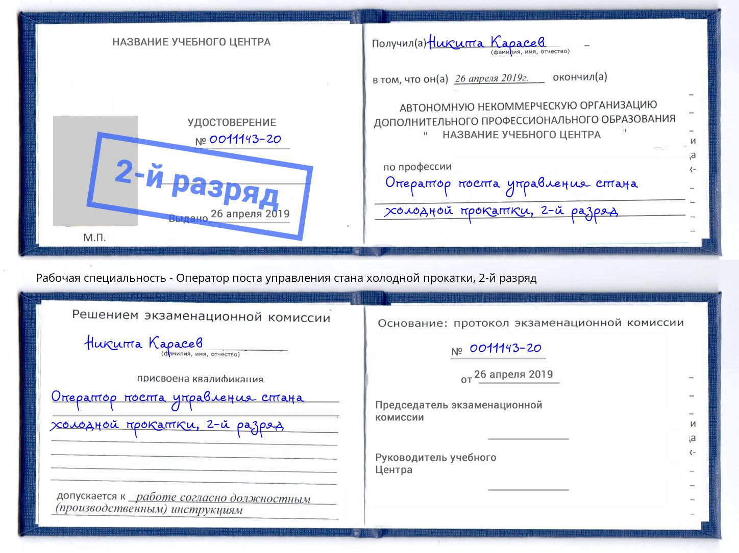 корочка 2-й разряд Оператор поста управления стана холодной прокатки Батайск