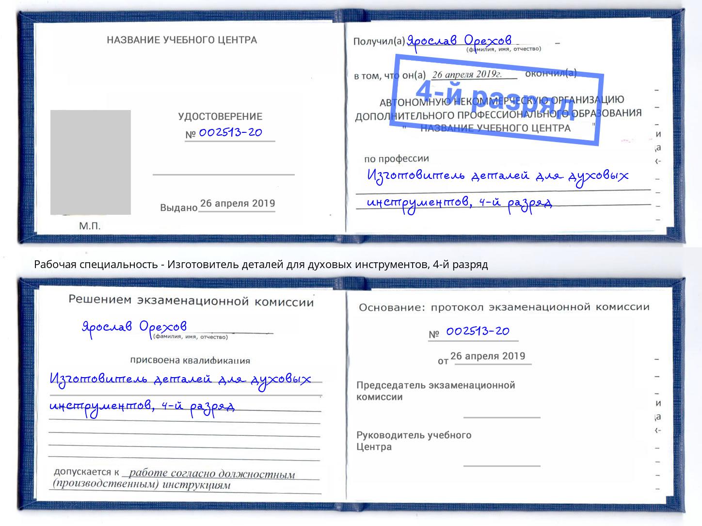 корочка 4-й разряд Изготовитель деталей для духовых инструментов Батайск