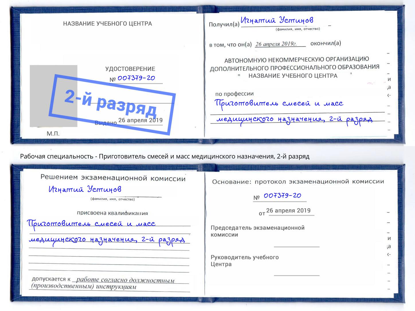 корочка 2-й разряд Приготовитель смесей и масс медицинского назначения Батайск