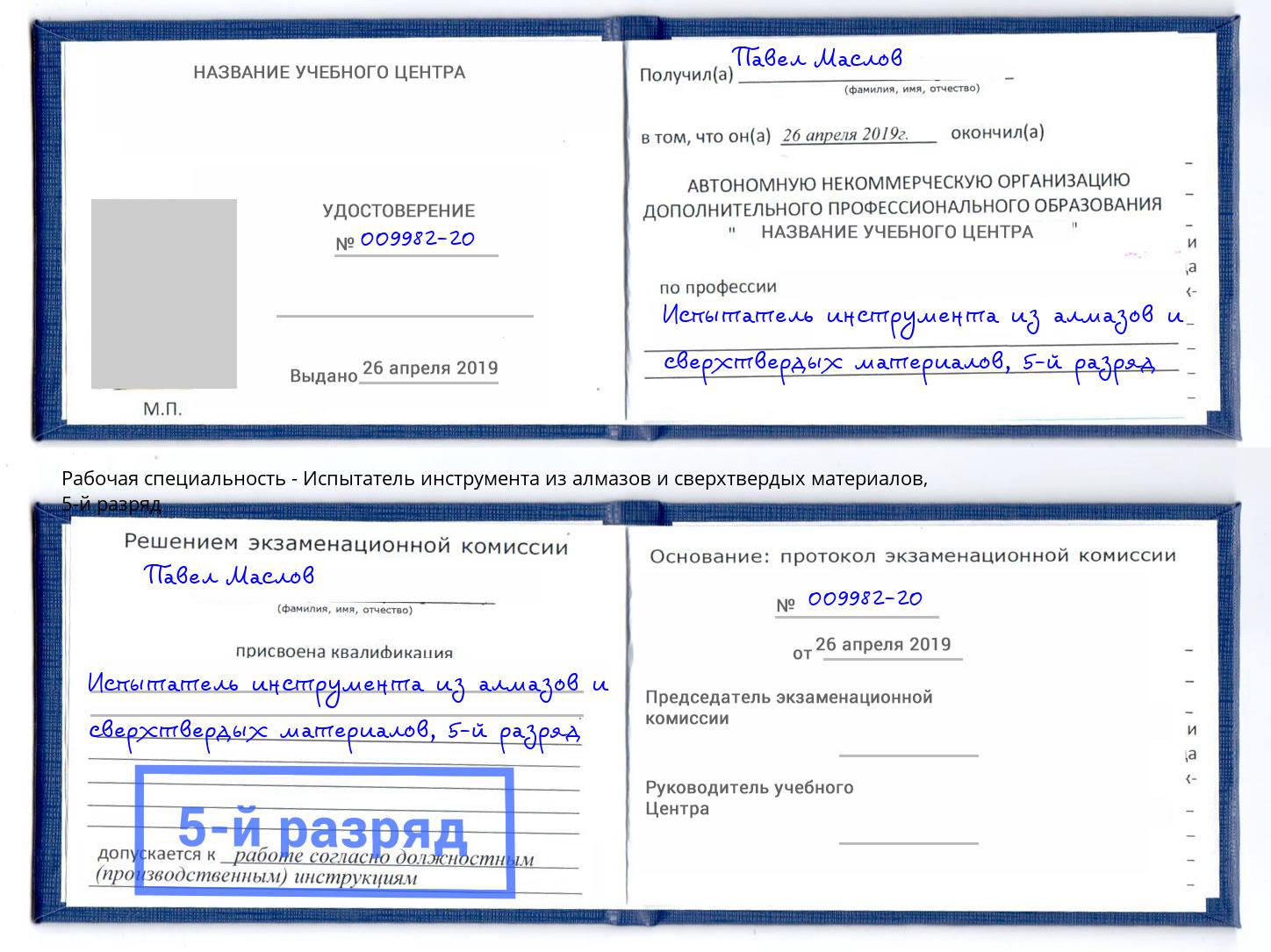 корочка 5-й разряд Испытатель инструмента из алмазов и сверхтвердых материалов Батайск