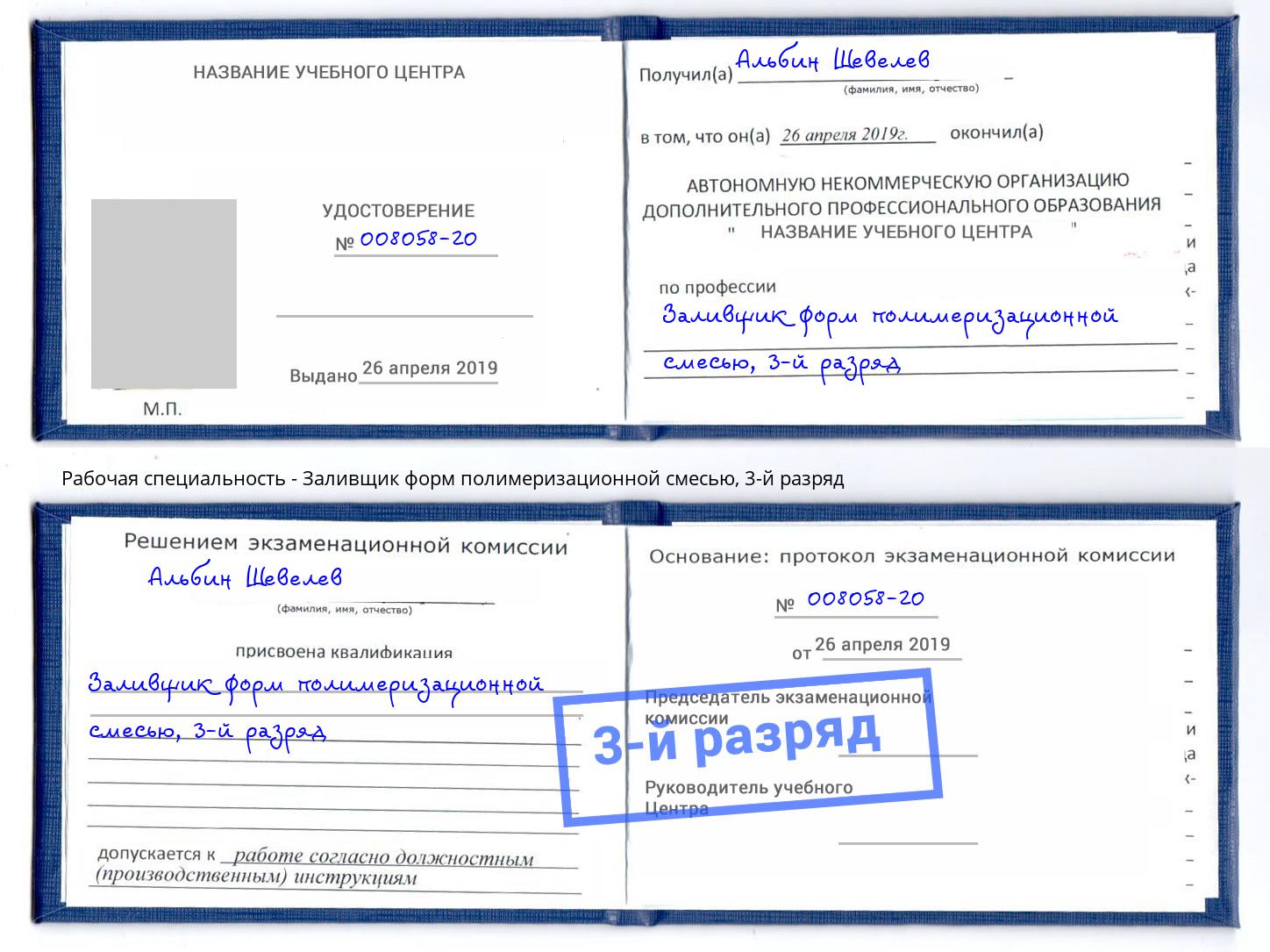 корочка 3-й разряд Заливщик форм полимеризационной смесью Батайск