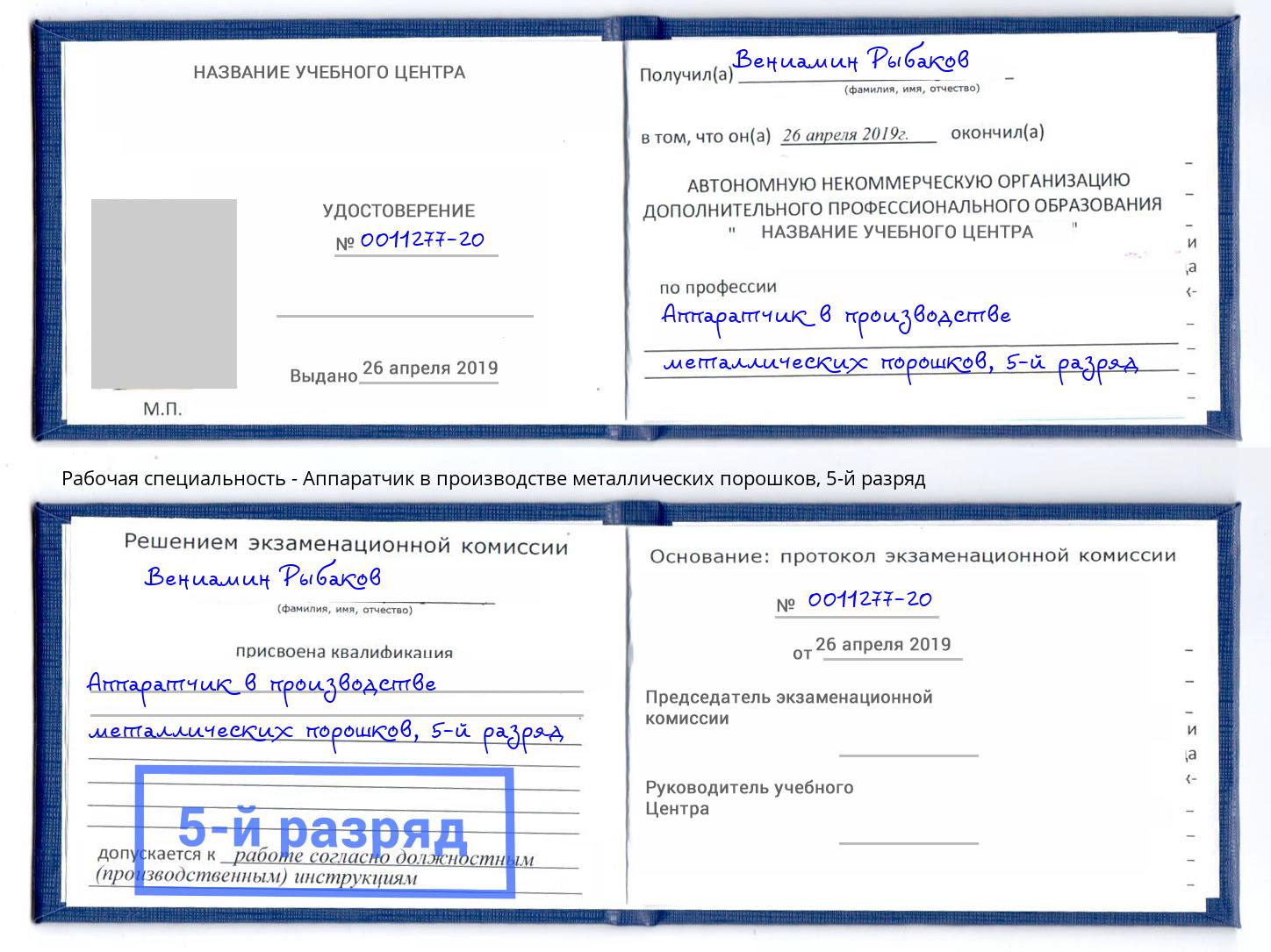 корочка 5-й разряд Аппаратчик в производстве металлических порошков Батайск