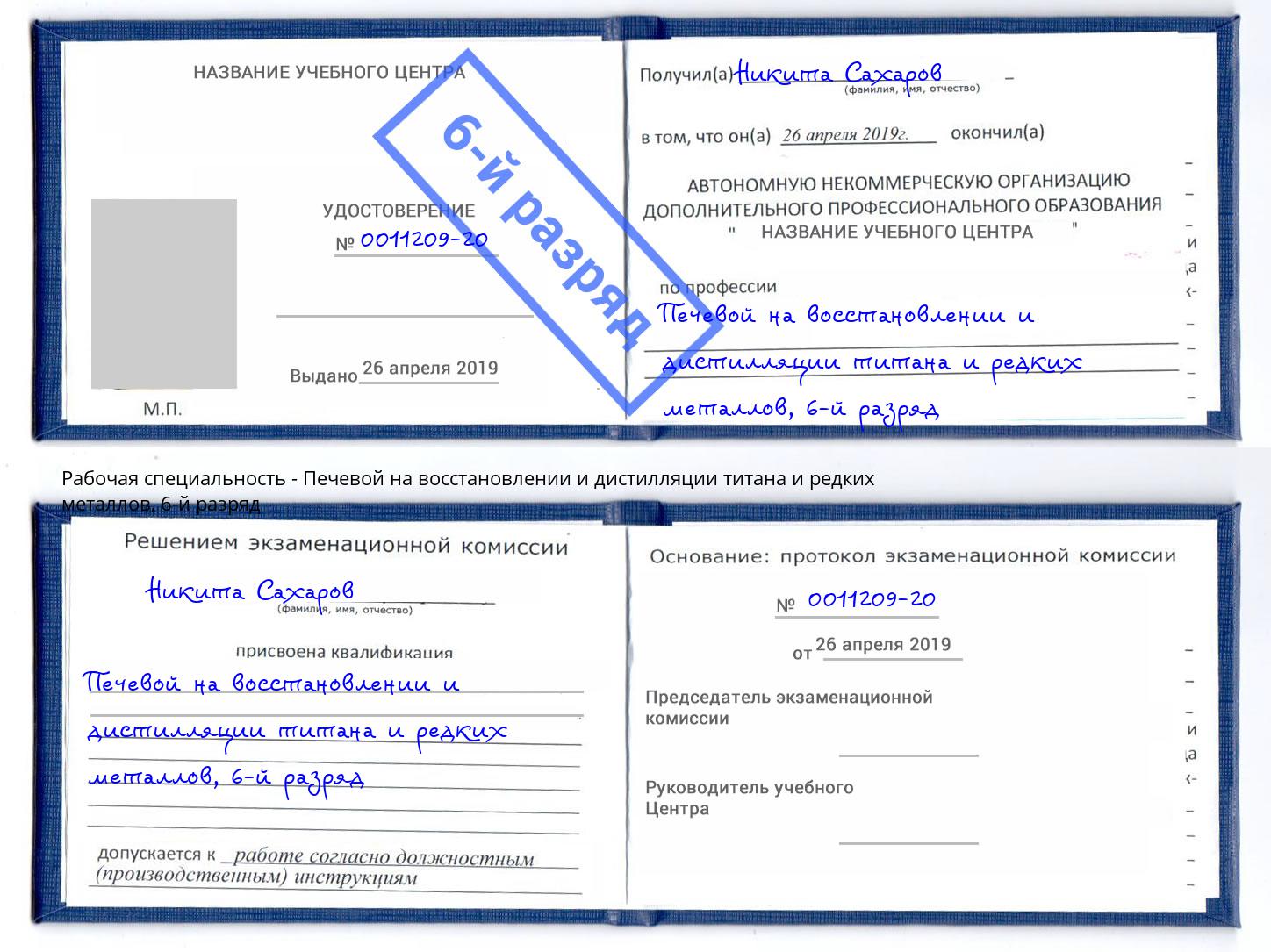 корочка 6-й разряд Печевой на восстановлении и дистилляции титана и редких металлов Батайск