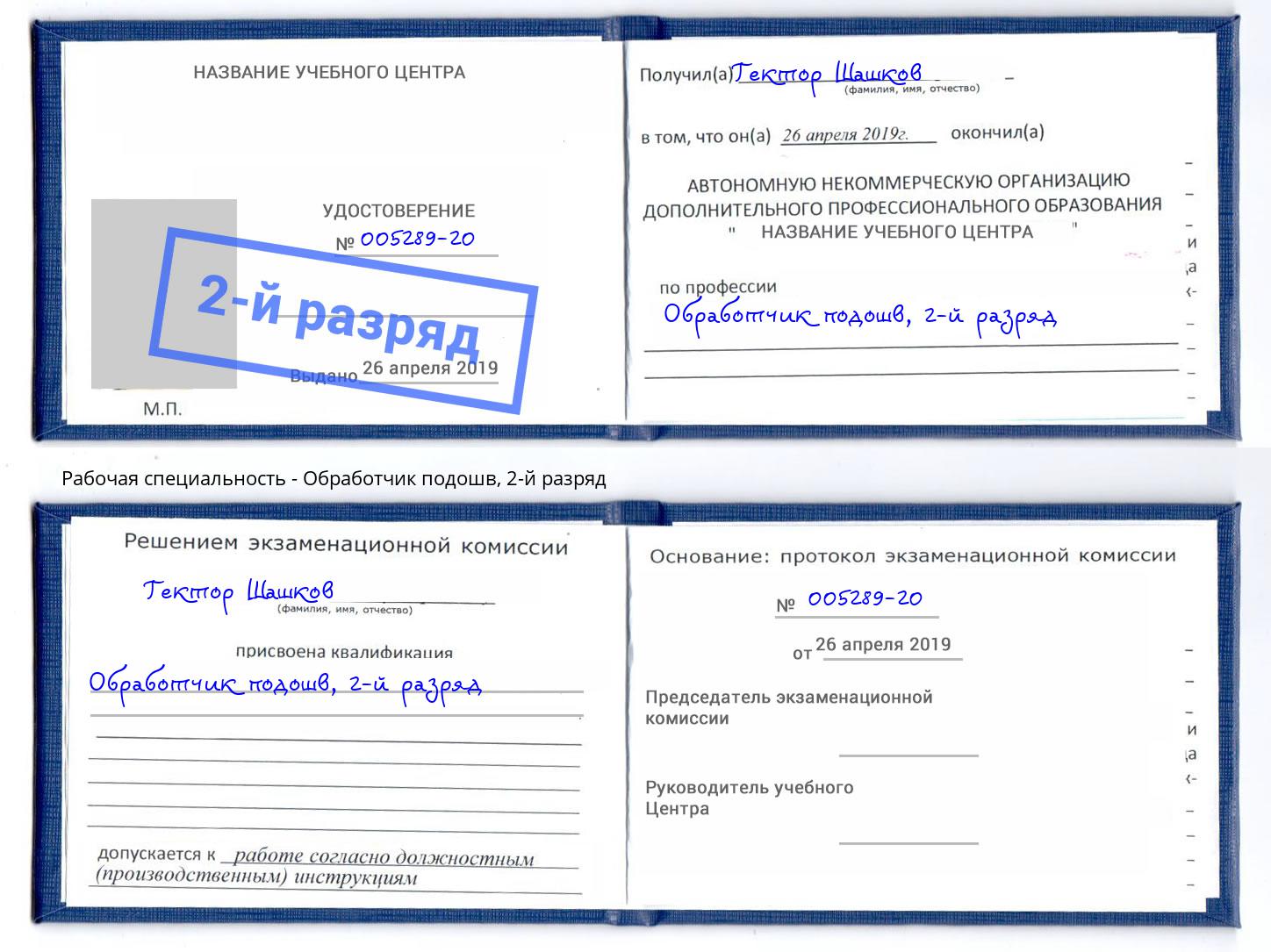 корочка 2-й разряд Обработчик подошв Батайск
