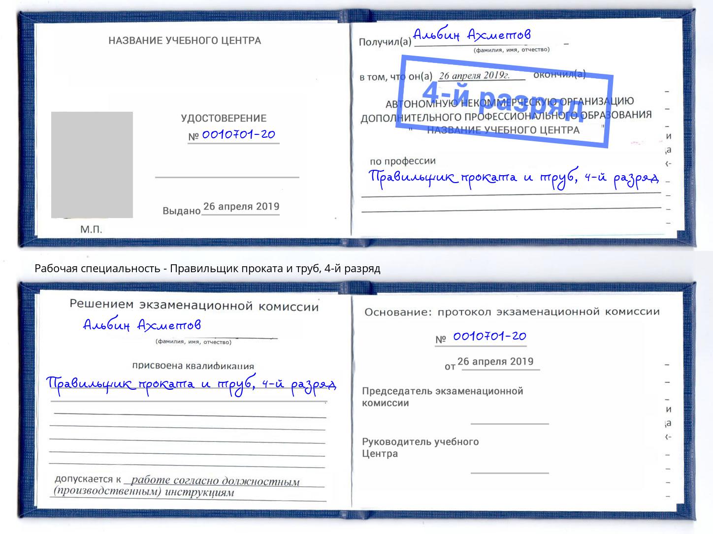 корочка 4-й разряд Правильщик проката и труб Батайск