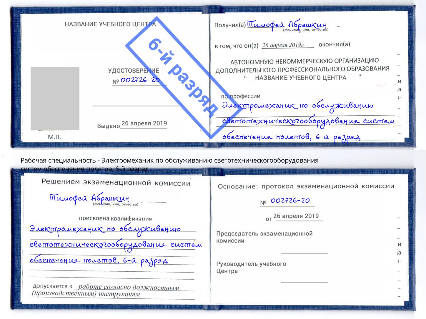 корочка 6-й разряд Электромеханик по обслуживанию светотехническогооборудования систем обеспечения полетов Батайск