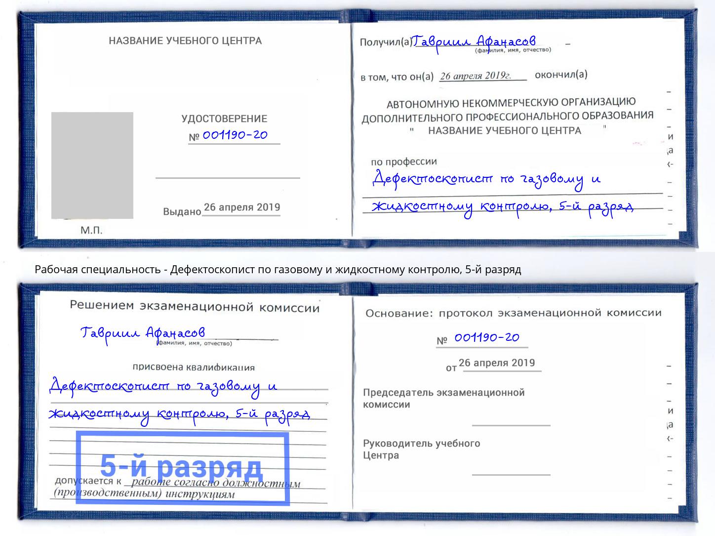 корочка 5-й разряд Дефектоскопист по газовому и жидкостному контролю Батайск