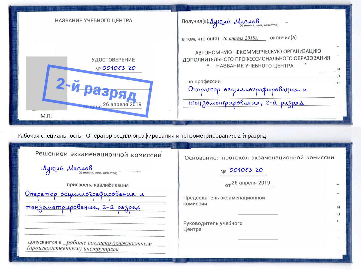 корочка 2-й разряд Оператор осциллографирования и тензометрирования Батайск
