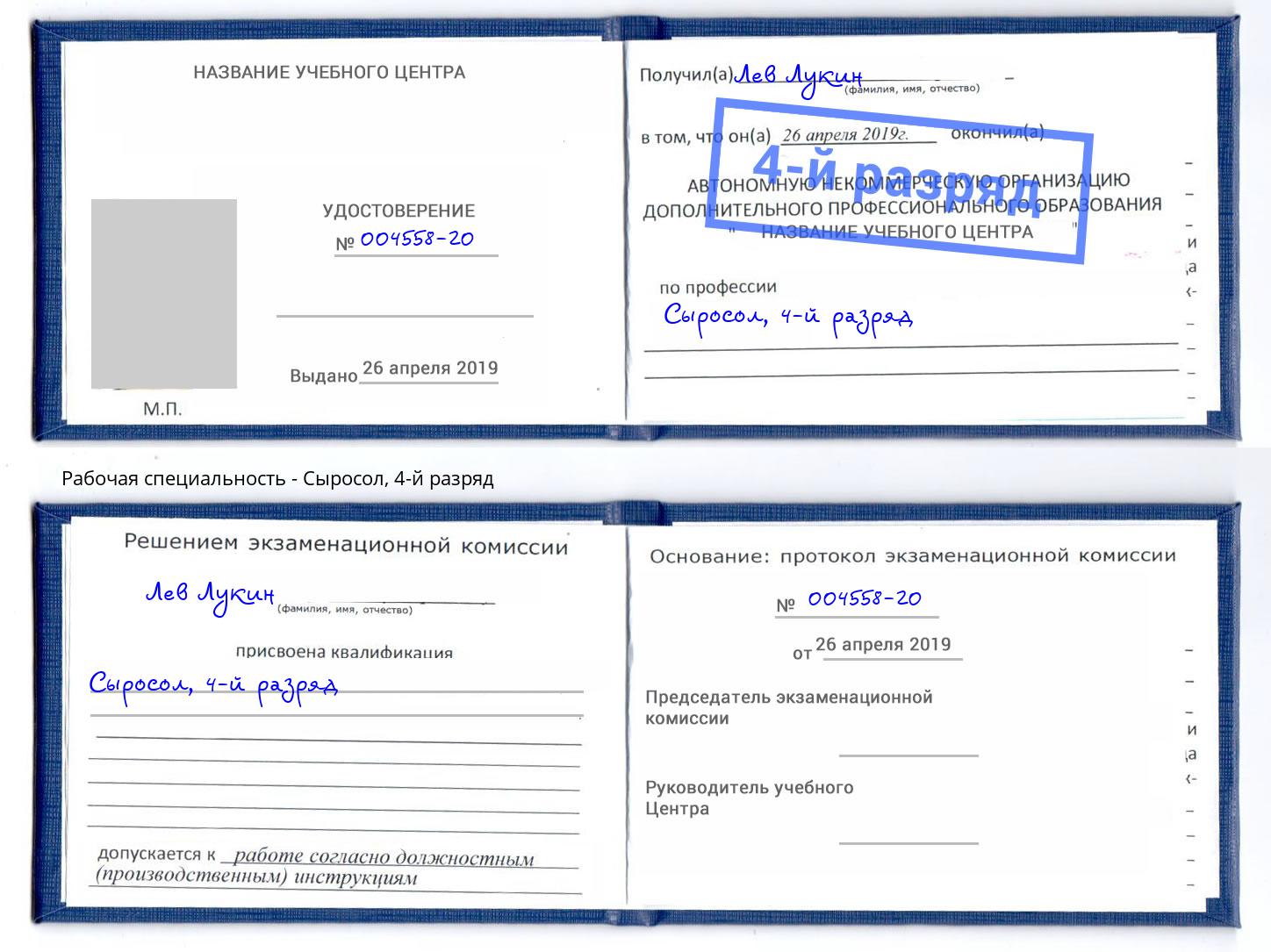 корочка 4-й разряд Сыросол Батайск