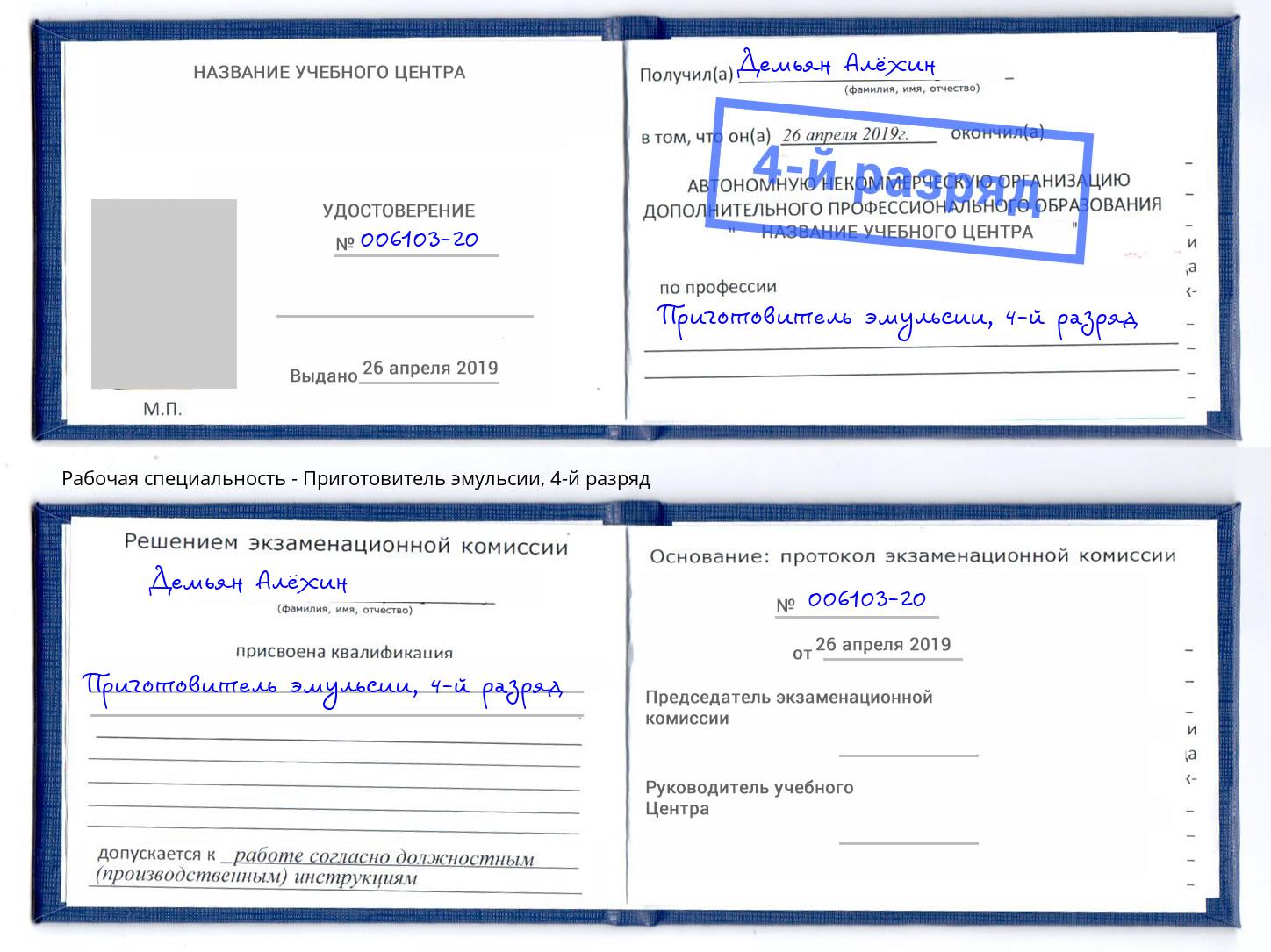 корочка 4-й разряд Приготовитель эмульсии Батайск