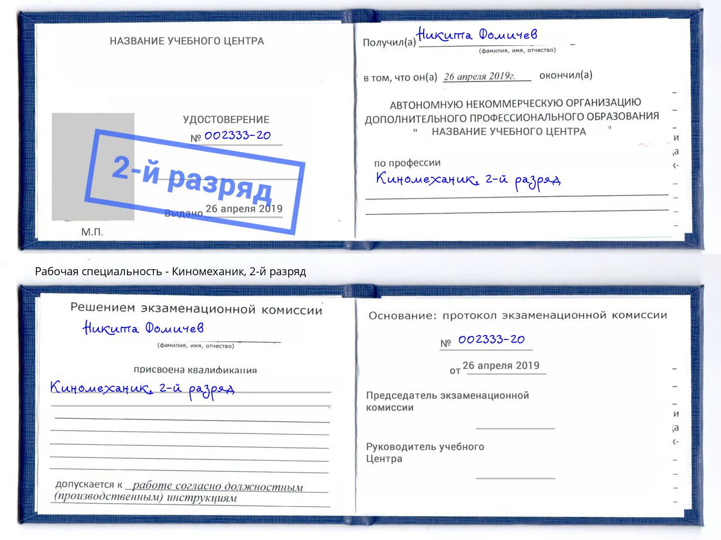 корочка 2-й разряд Киномеханик Батайск