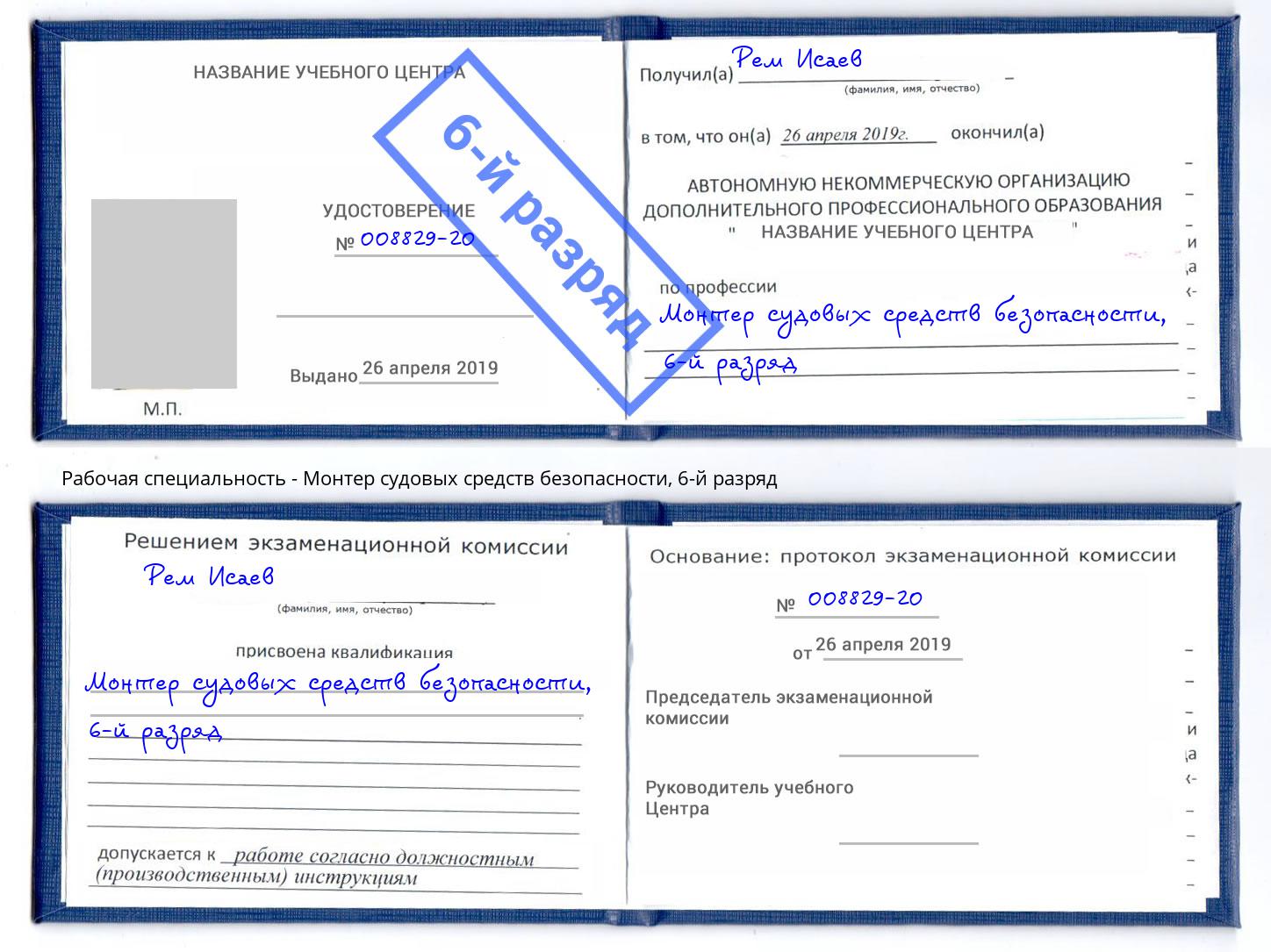 корочка 6-й разряд Монтер судовых средств безопасности Батайск