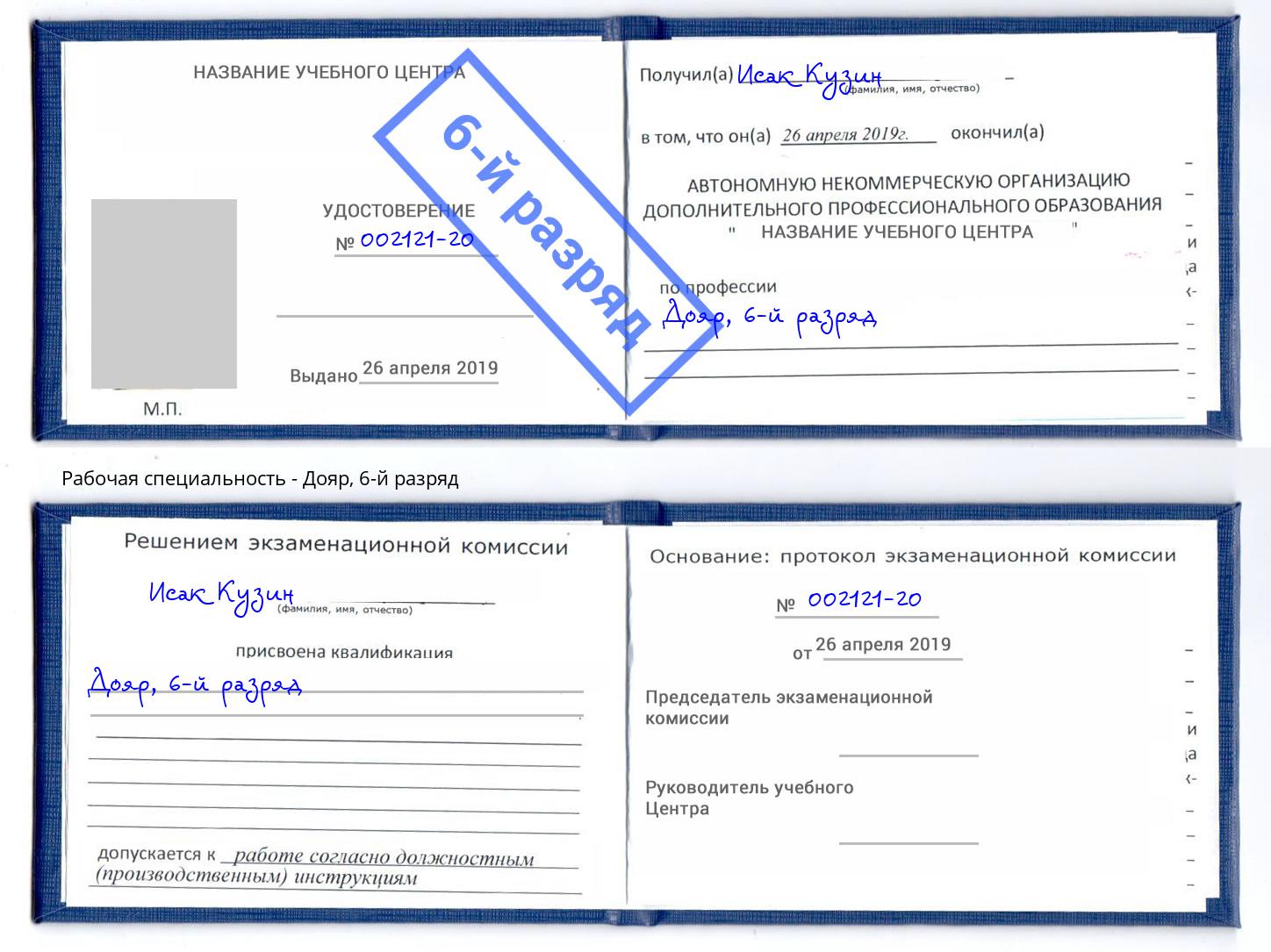 корочка 6-й разряд Дояр Батайск