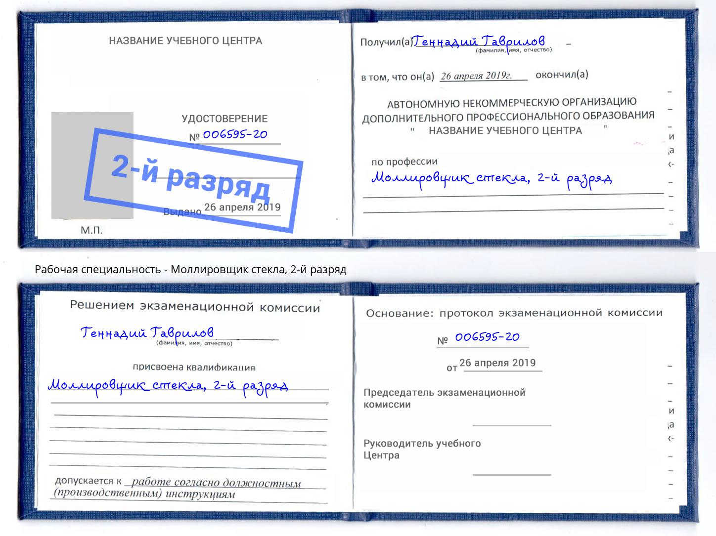 корочка 2-й разряд Моллировщик стекла Батайск