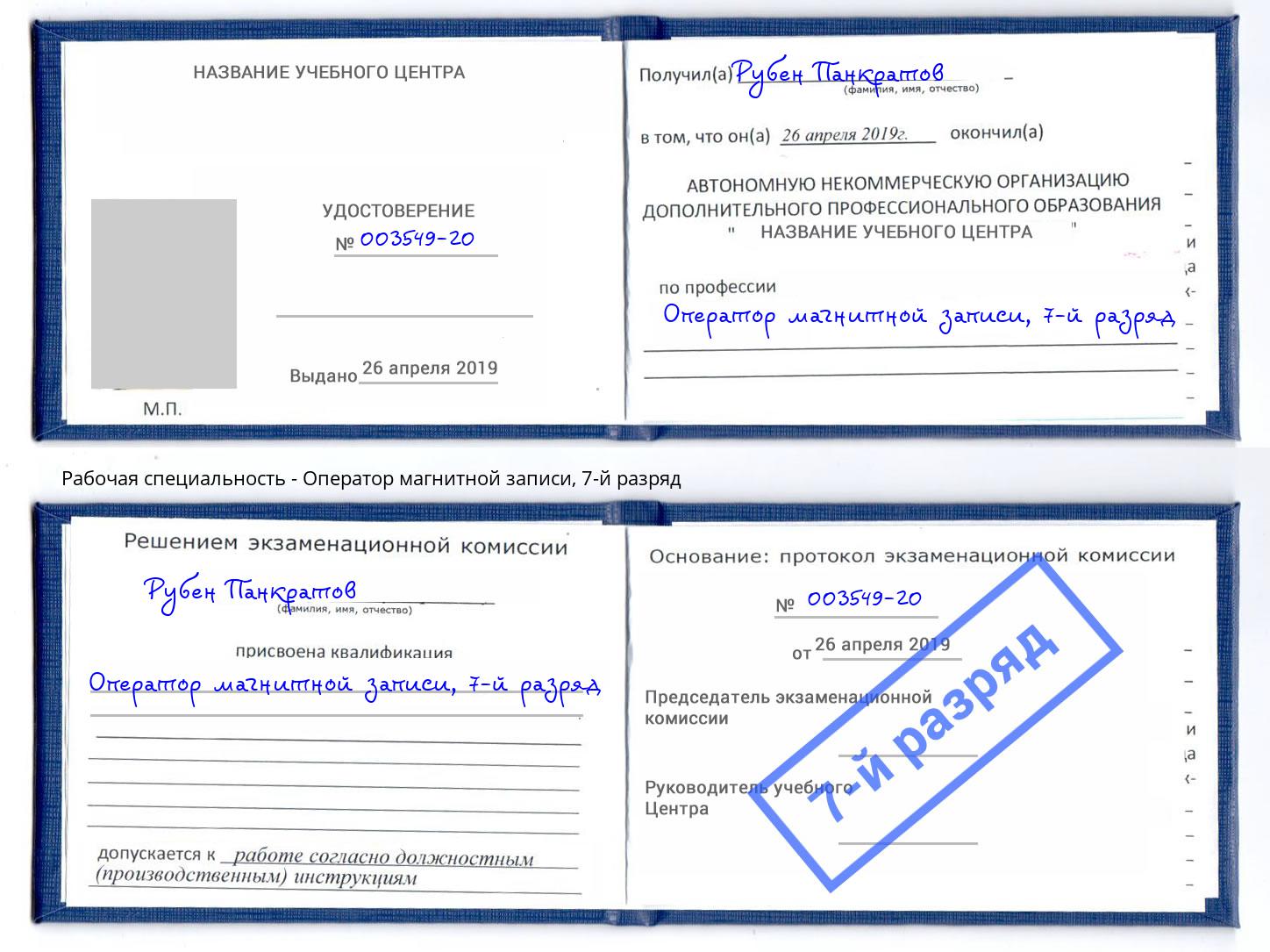 корочка 7-й разряд Оператор магнитной записи Батайск