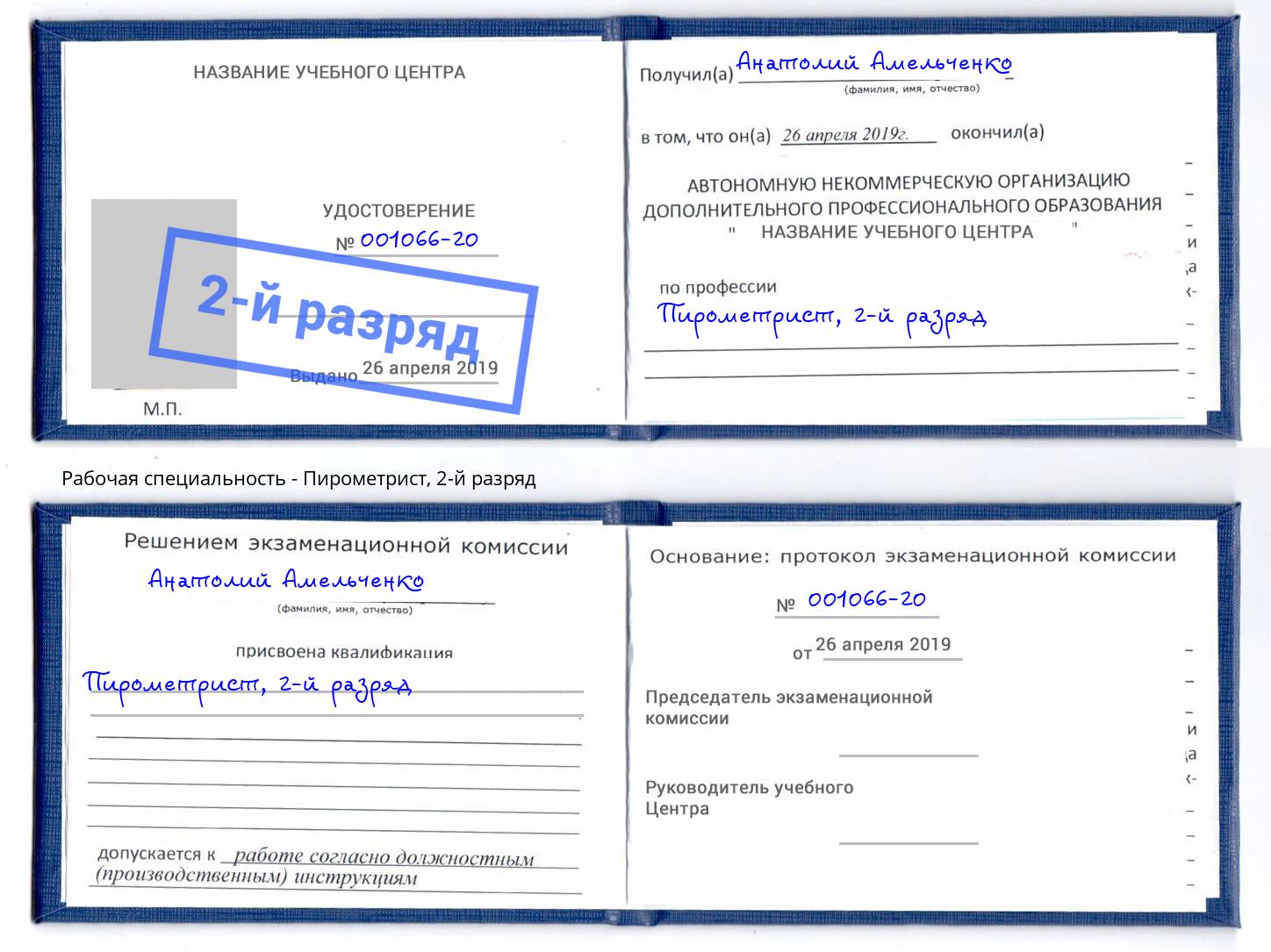 корочка 2-й разряд Пирометрист Батайск