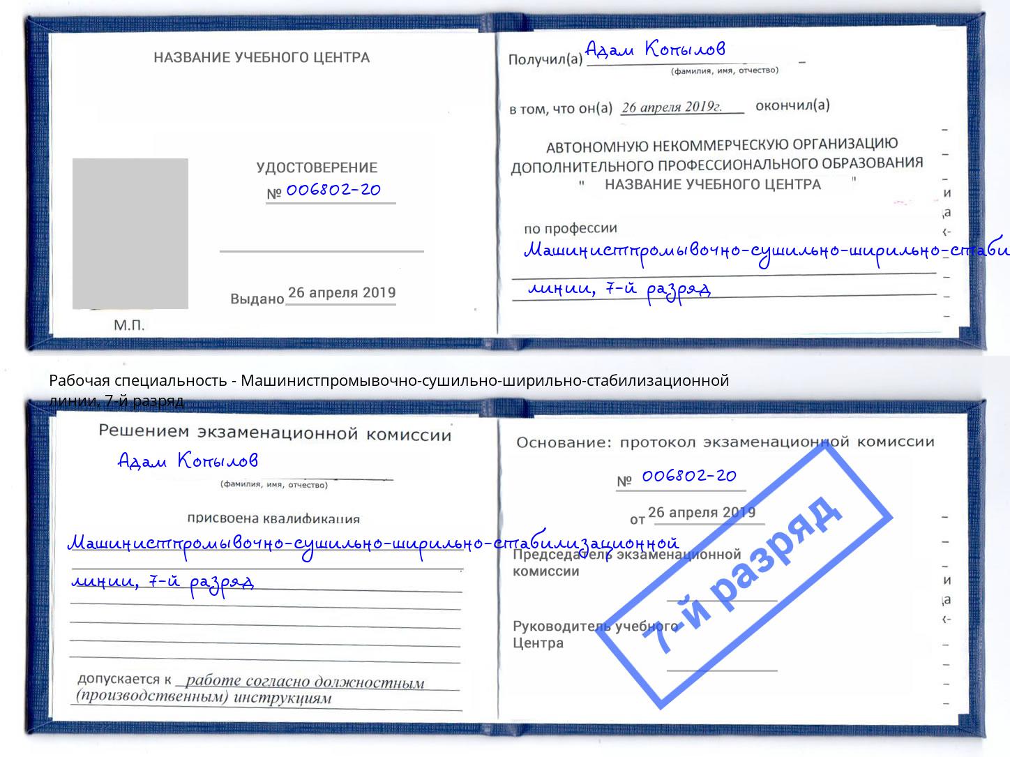 корочка 7-й разряд Машинистпромывочно-сушильно-ширильно-стабилизационной линии Батайск