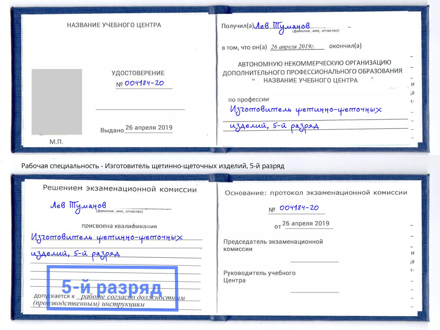 корочка 5-й разряд Изготовитель щетинно-щеточных изделий Батайск