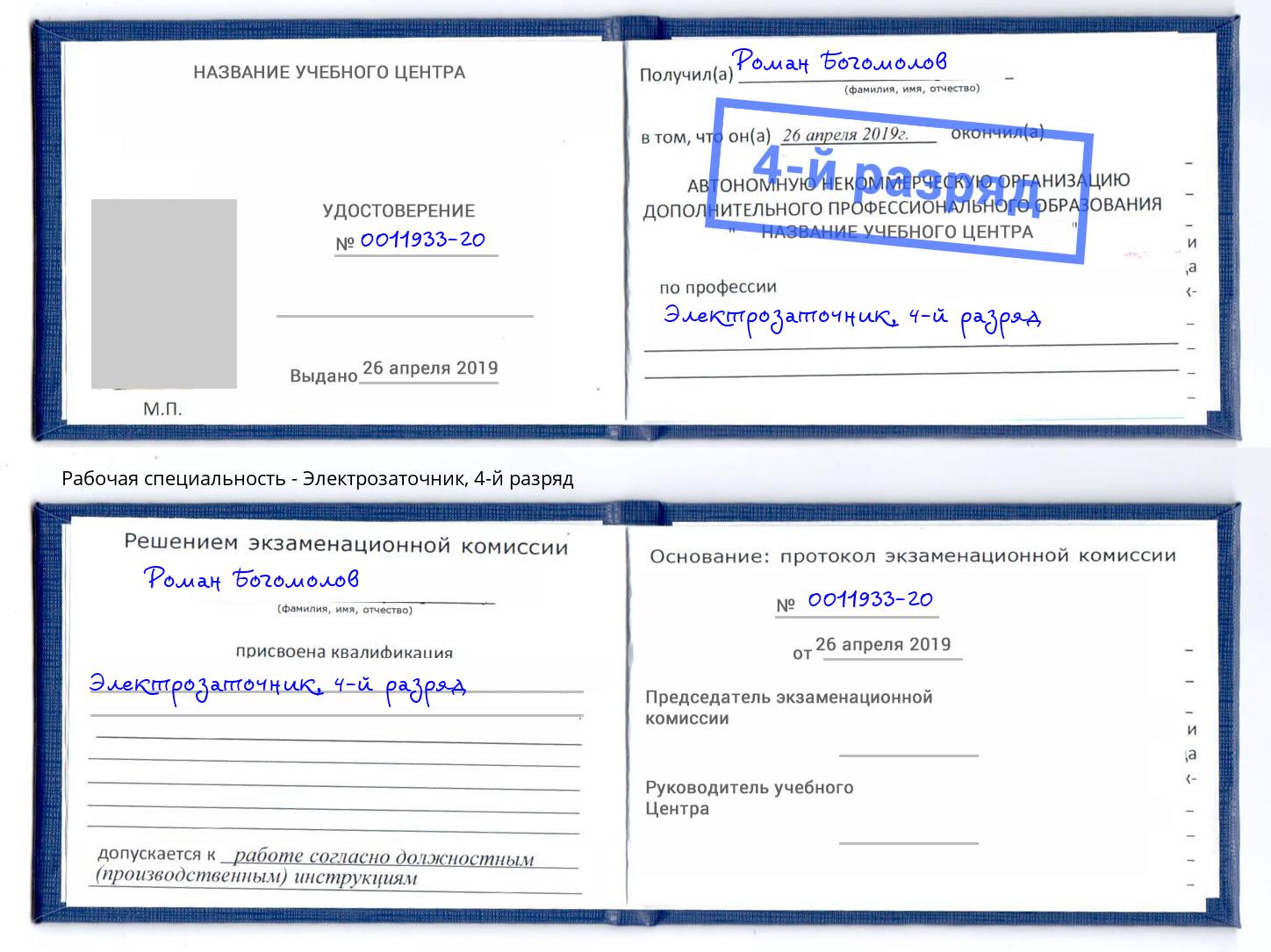 корочка 4-й разряд Электрозаточник Батайск