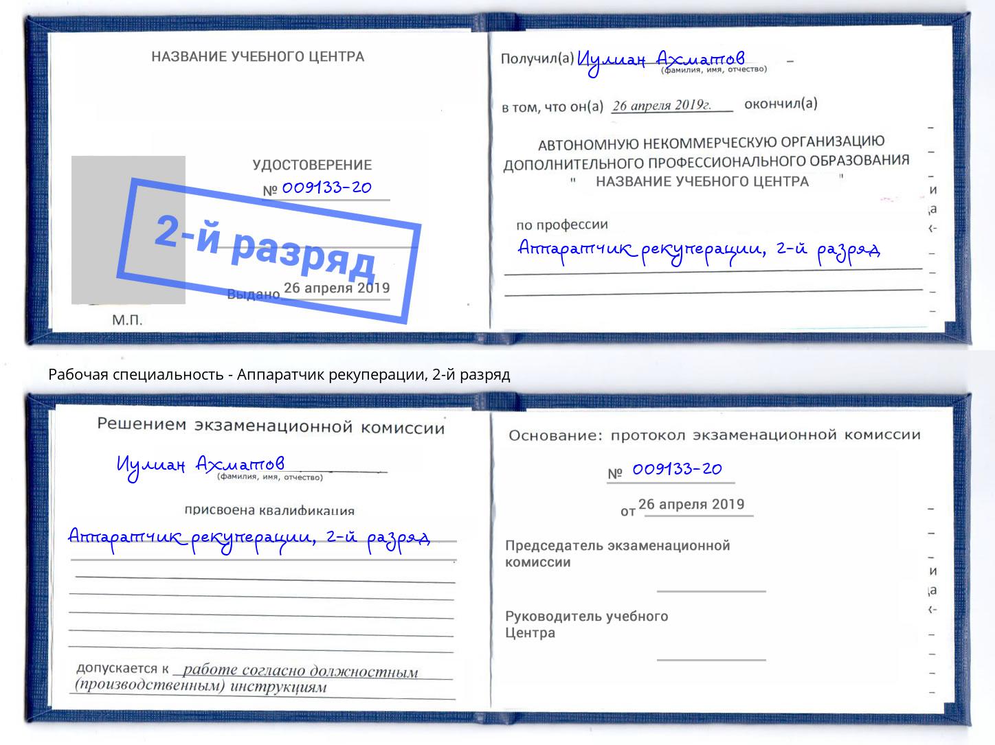 корочка 2-й разряд Аппаратчик рекуперации Батайск