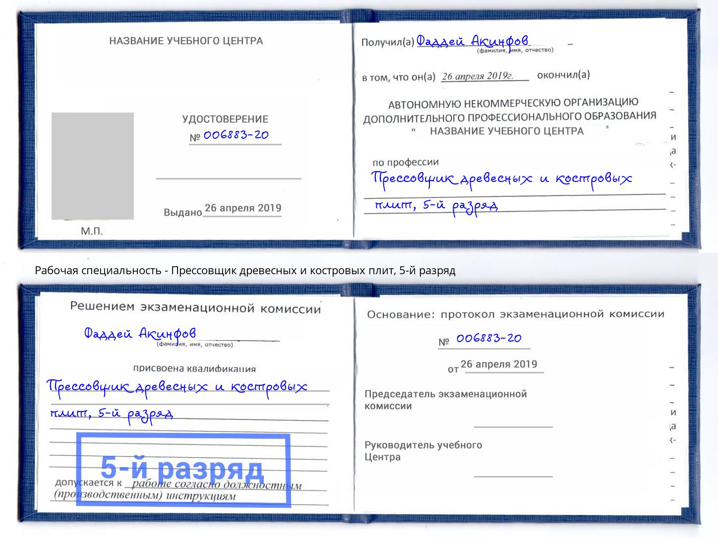 корочка 5-й разряд Прессовщик древесных и костровых плит Батайск