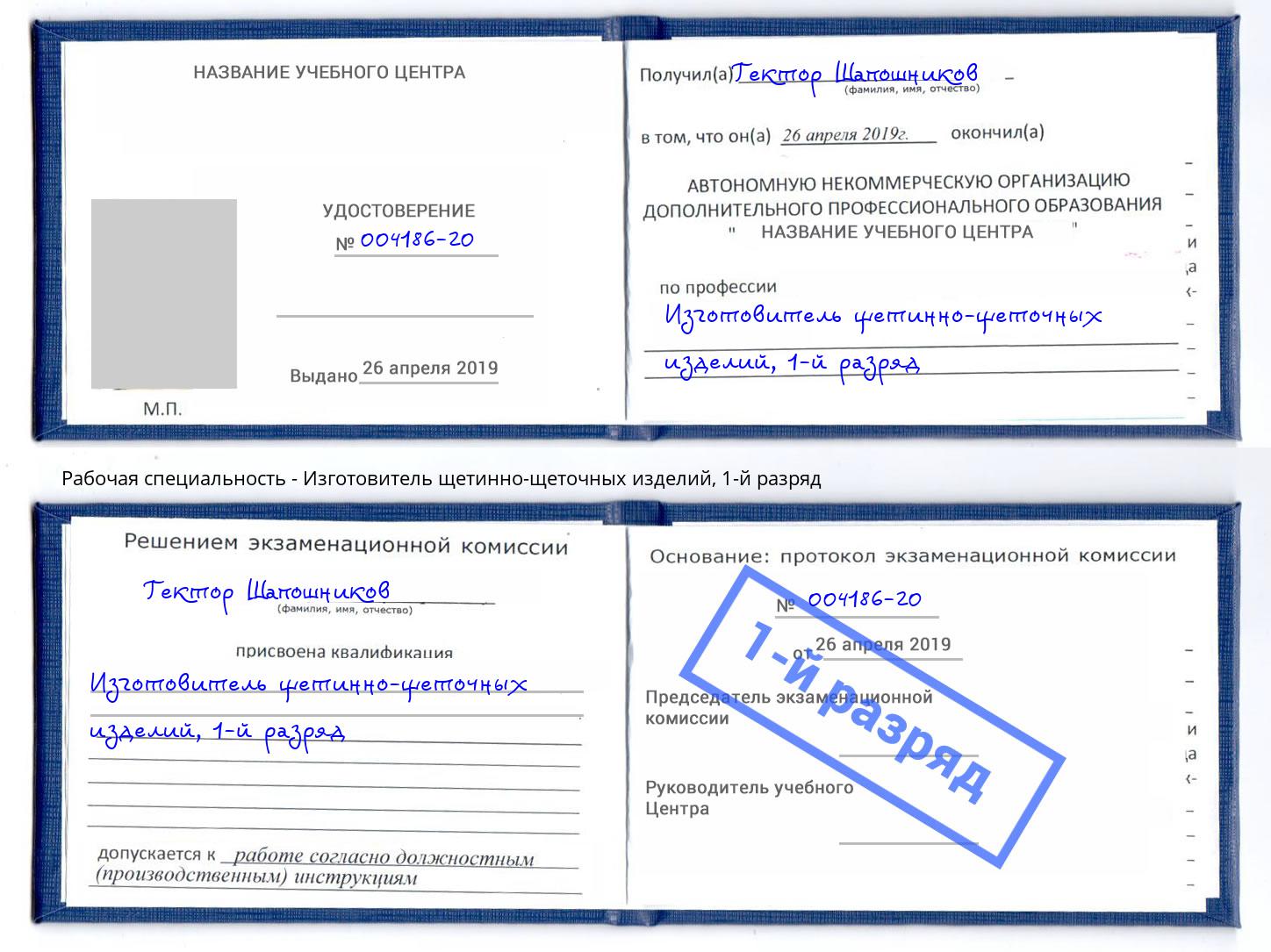 корочка 1-й разряд Изготовитель щетинно-щеточных изделий Батайск