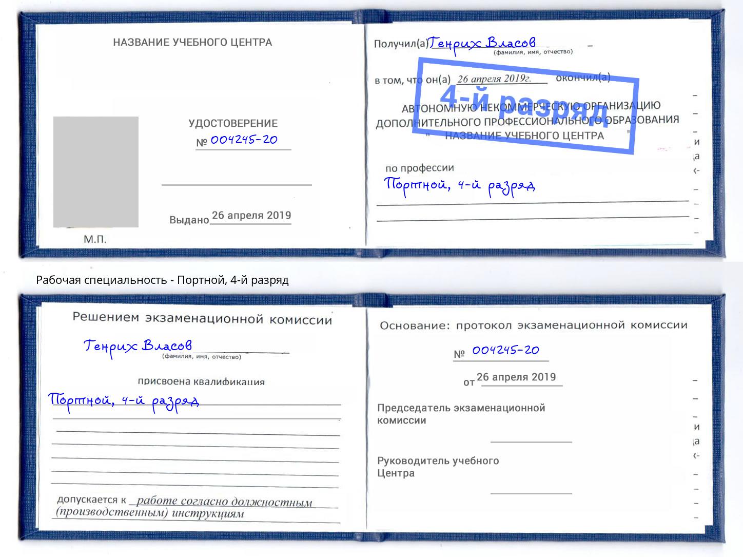 корочка 4-й разряд Портной Батайск