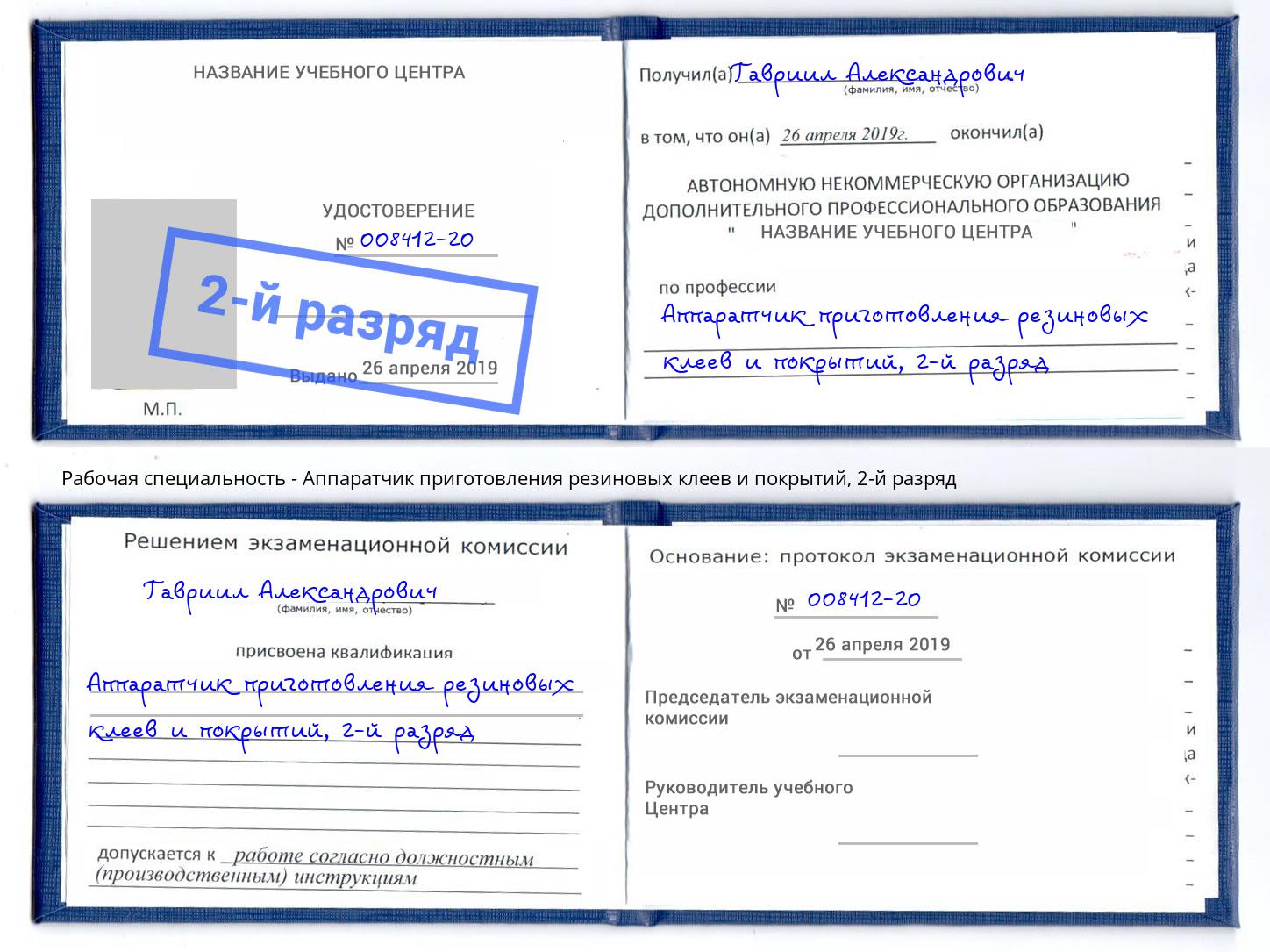 корочка 2-й разряд Аппаратчик приготовления резиновых клеев и покрытий Батайск