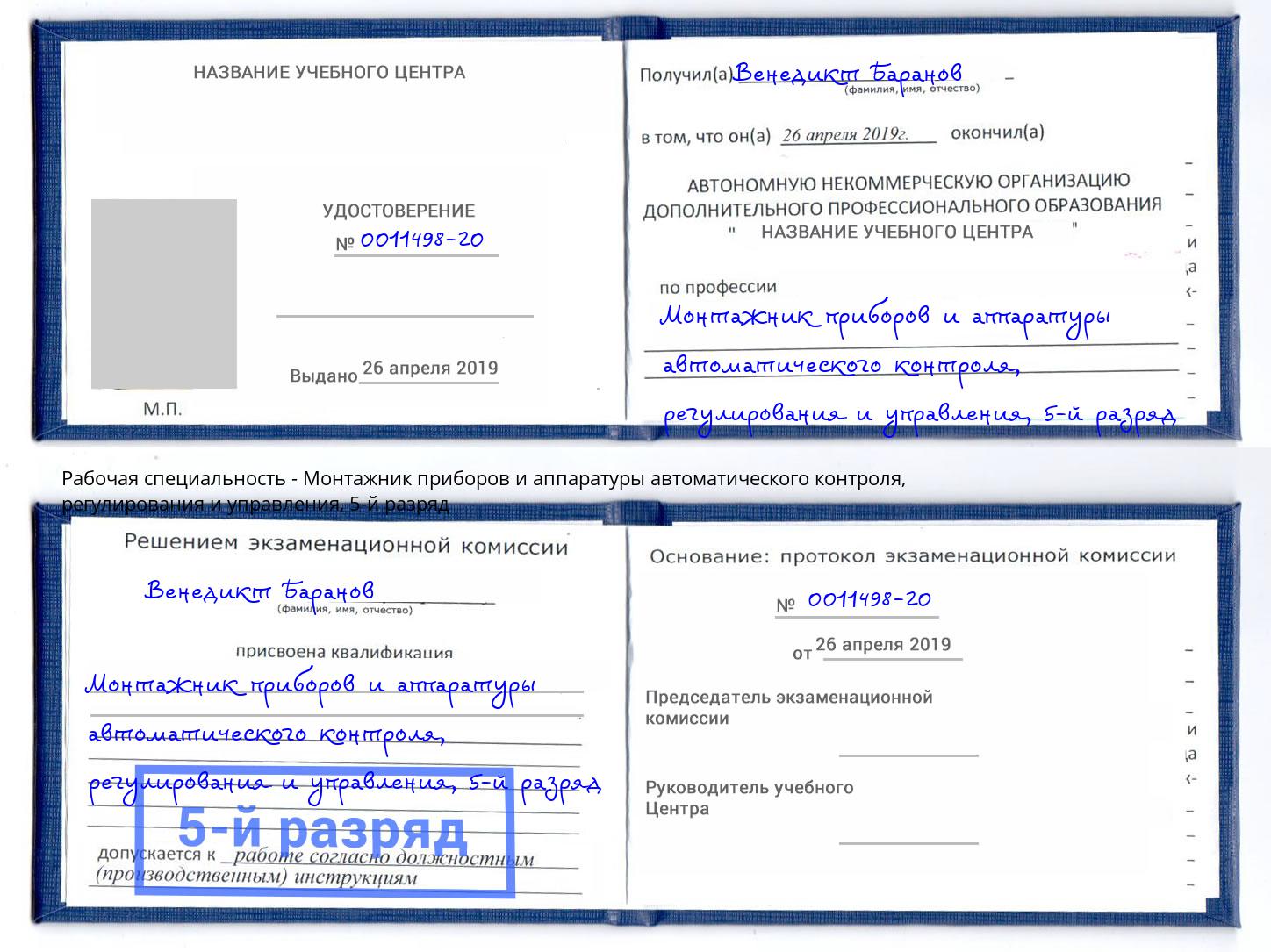 корочка 5-й разряд Монтажник приборов и аппаратуры автоматического контроля, регулирования и управления Батайск