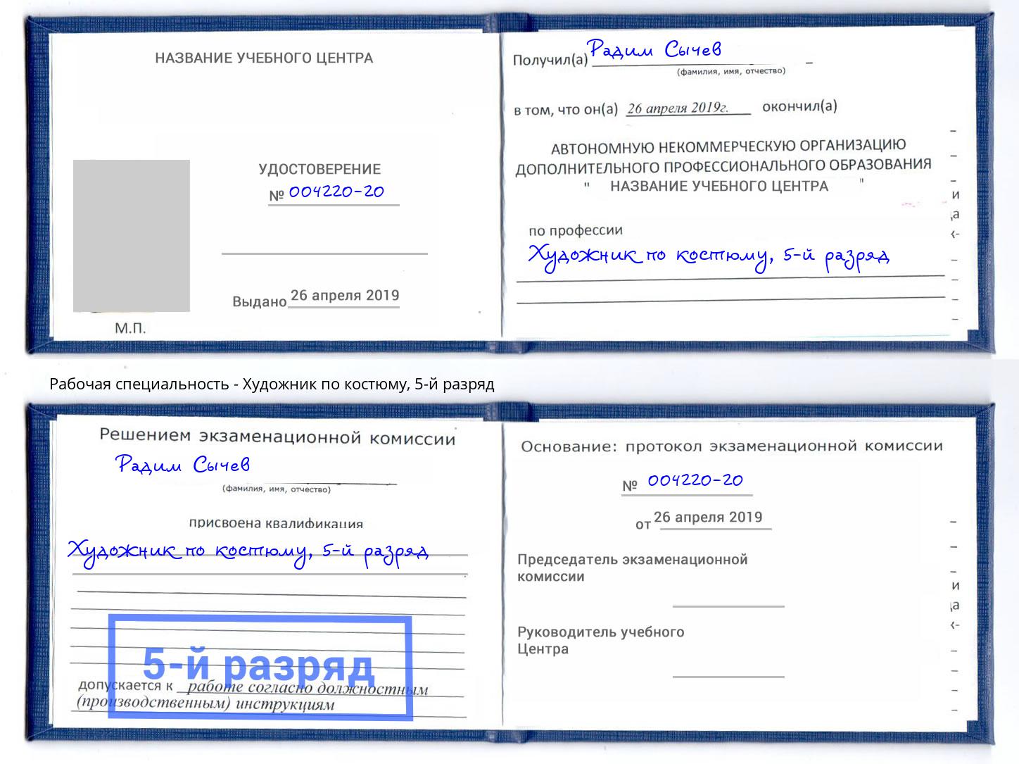 корочка 5-й разряд Художник по костюму Батайск