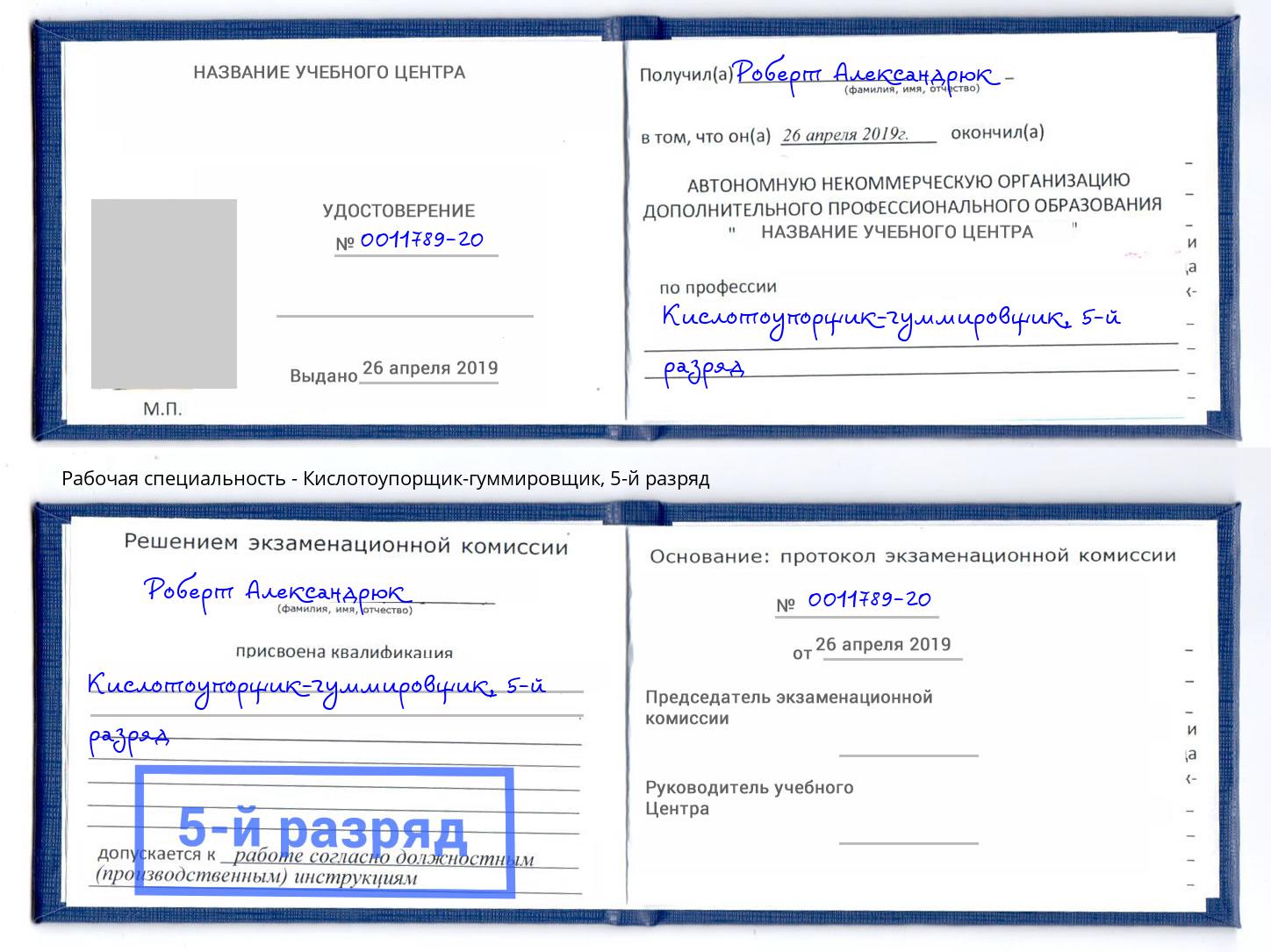 корочка 5-й разряд Кислотоупорщик-гуммировщик Батайск