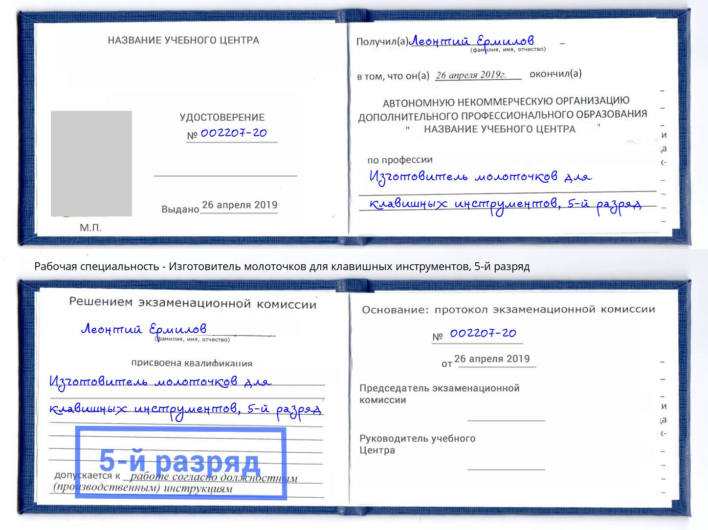 корочка 5-й разряд Изготовитель молоточков для клавишных инструментов Батайск