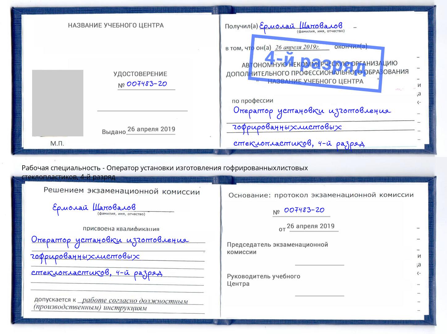 корочка 4-й разряд Оператор установки изготовления гофрированныхлистовых стеклопластиков Батайск