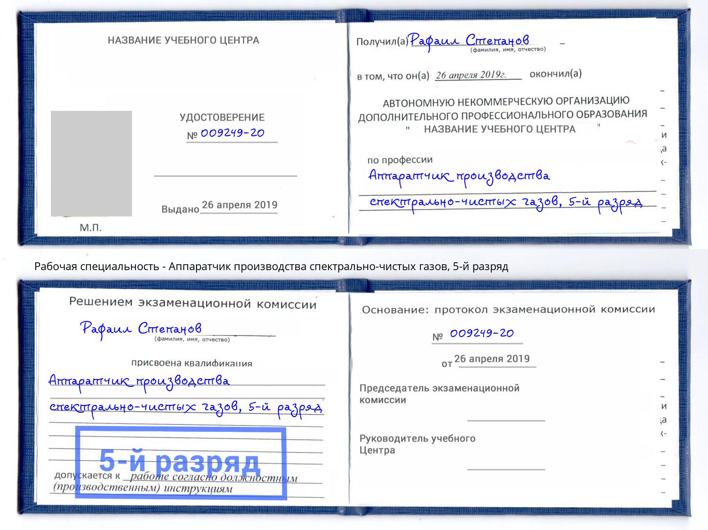 корочка 5-й разряд Аппаратчик производства спектрально-чистых газов Батайск