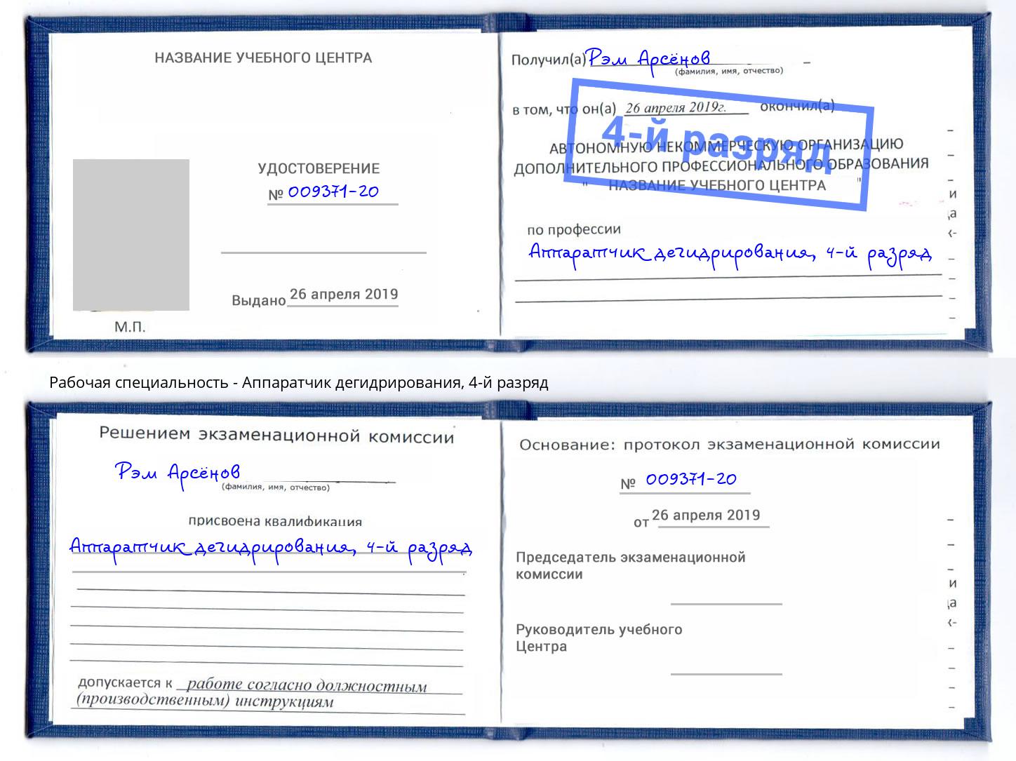 корочка 4-й разряд Аппаратчик дегидрирования Батайск