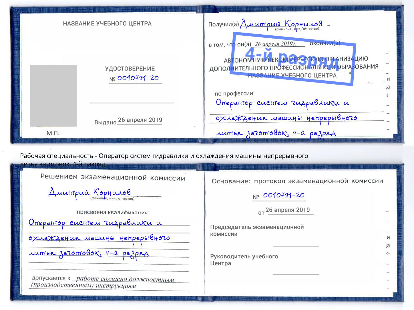 корочка 4-й разряд Оператор систем гидравлики и охлаждения машины непрерывного литья заготовок Батайск