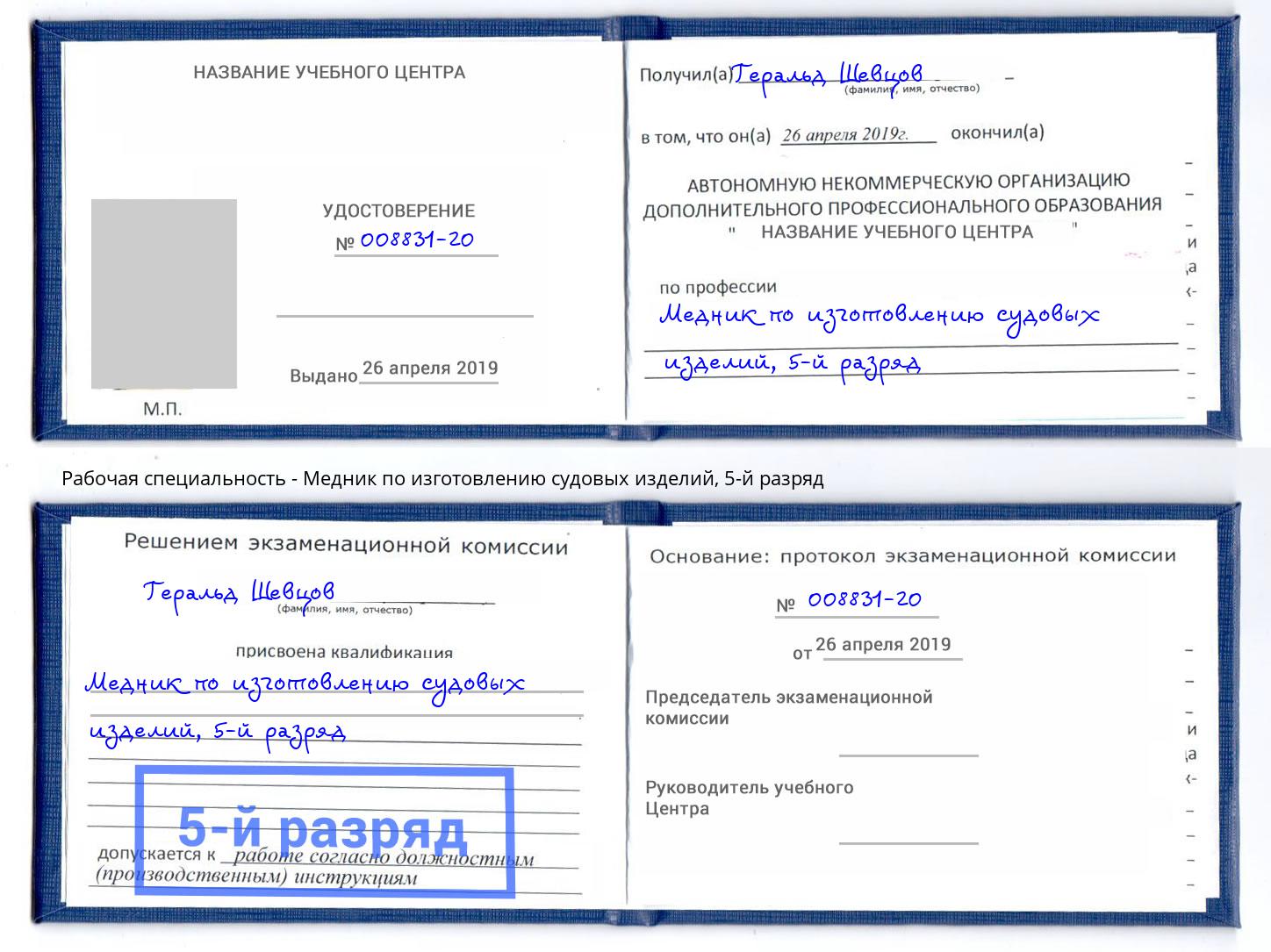 корочка 5-й разряд Медник по изготовлению судовых изделий Батайск