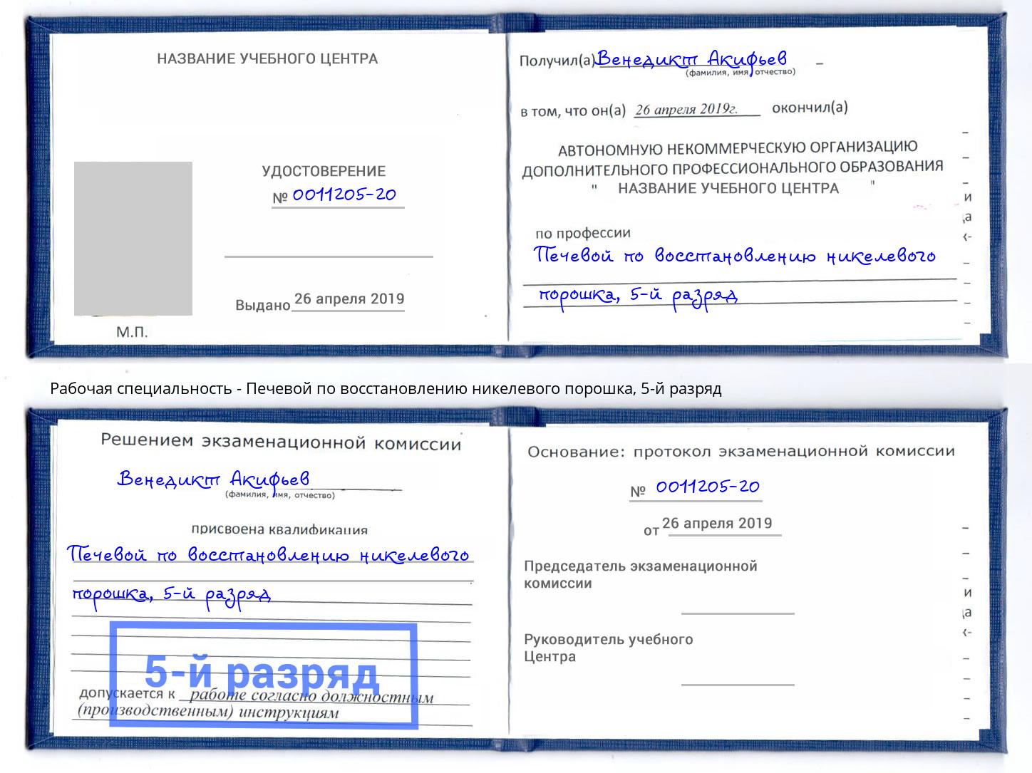 корочка 5-й разряд Печевой по восстановлению никелевого порошка Батайск